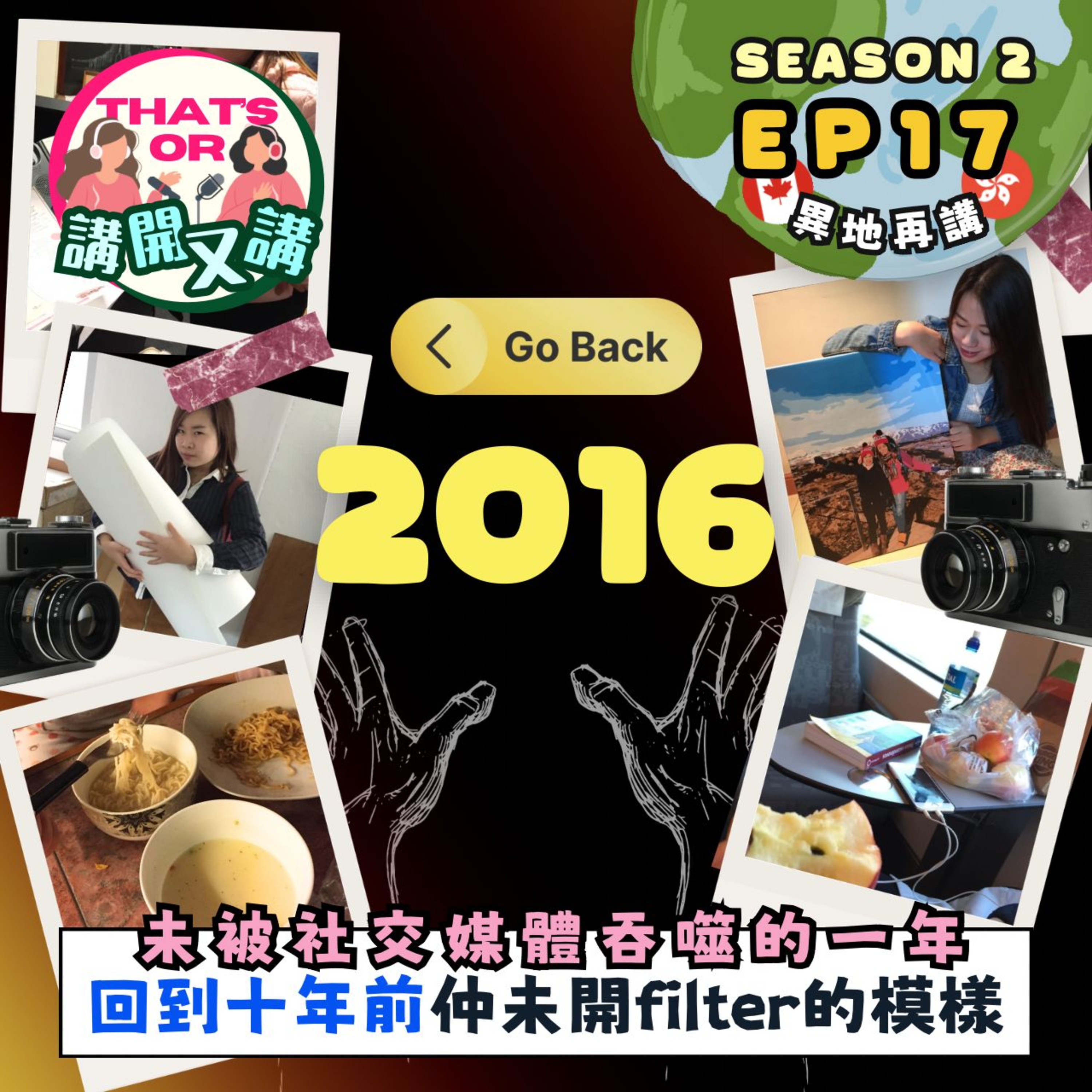 Ep.892【That’s OR 講開又講｜S2 EP17】2016年回顧｜當分享生活仲好單純｜《One Night Talk》（1.29.2026）主持：Sophie｜Jessie episode artwork