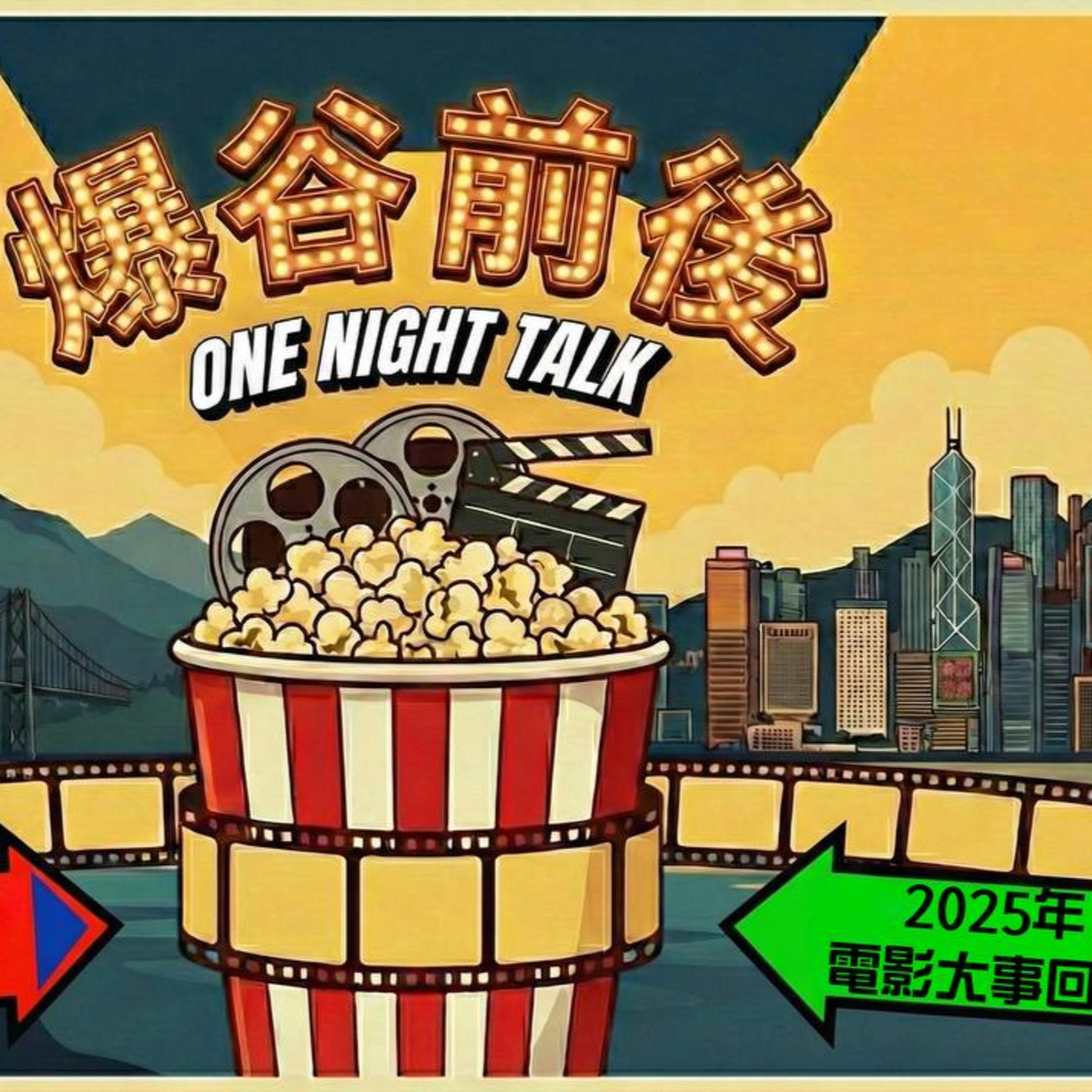 Ep.893 2025年大家仲記唔記得自己睇過啲乜嘢戲呢？而溫哥華上年上咗幾多套港產片呢？新節目 【爆谷前後】同你回顧！One Night Talk (01.29.2026) 主持：燈神 |溫哥華|廣東話|香港人 episode artwork