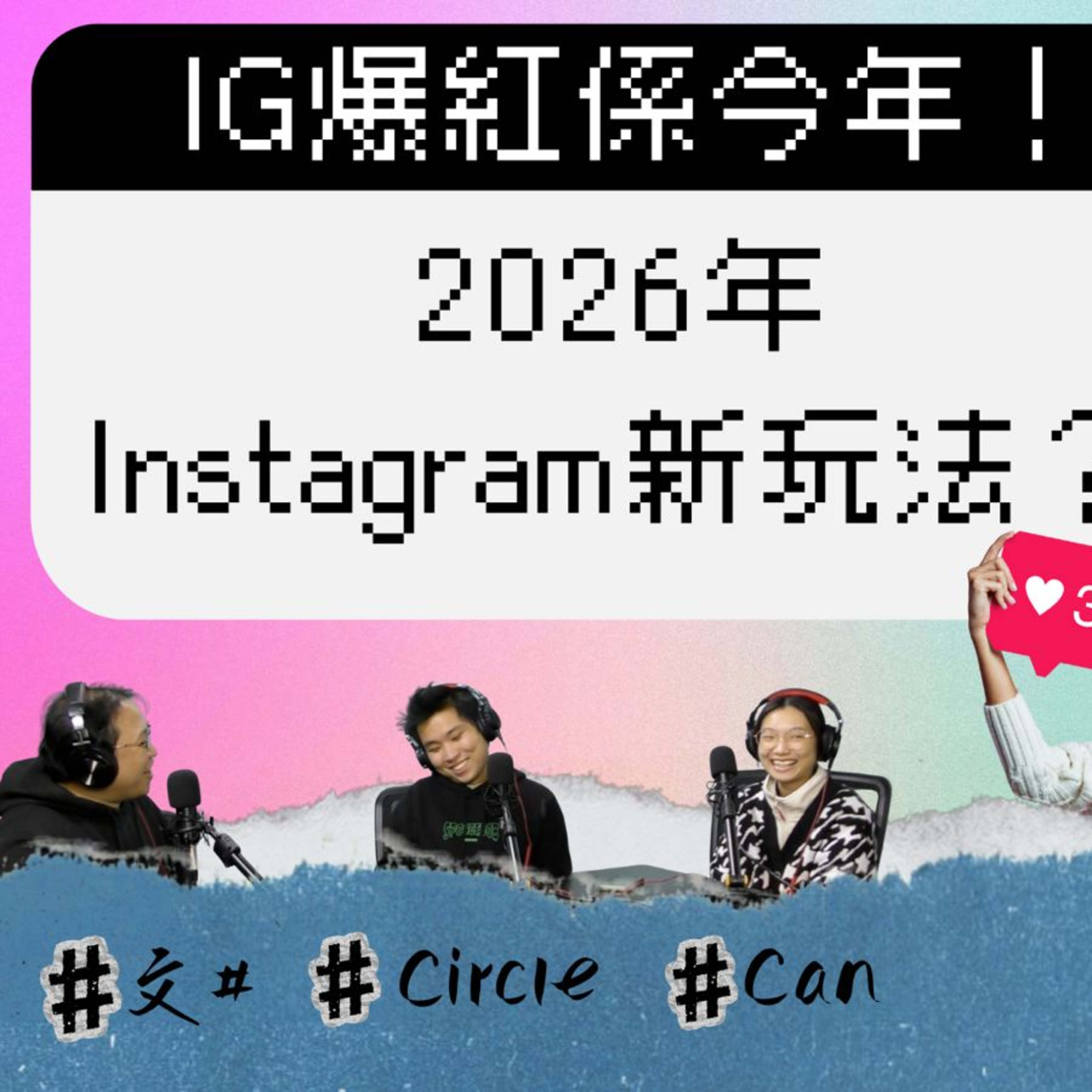 Ep.894 2026 年 IG 玩法大洗牌？CEO 點名五大改動揭開流量收割內幕！迫你買廣告定留空間俾你爆紅？揭開用戶集體搬家至Threads真相！【關你單字】ONT 01.29.26 Circle Can 文井 episode artwork