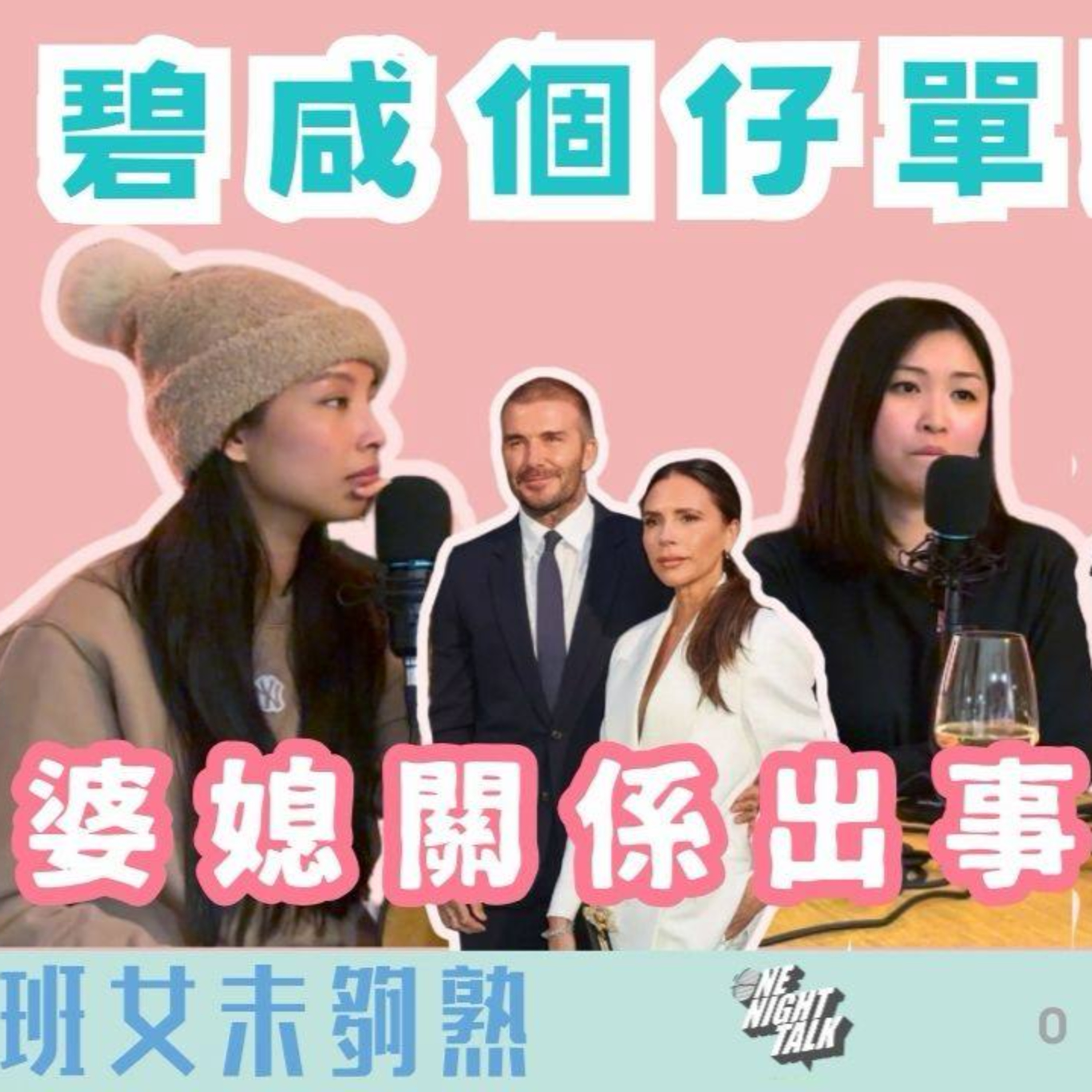 Ep.895 🎙️ 碧咸個仔單嘢拆解｜婆媳關係出事，老爺先係幕後黑手？｜班女未夠熟 📅 Jan 29th, 2026 主持：Beverley、Blaire、Emily episode artwork