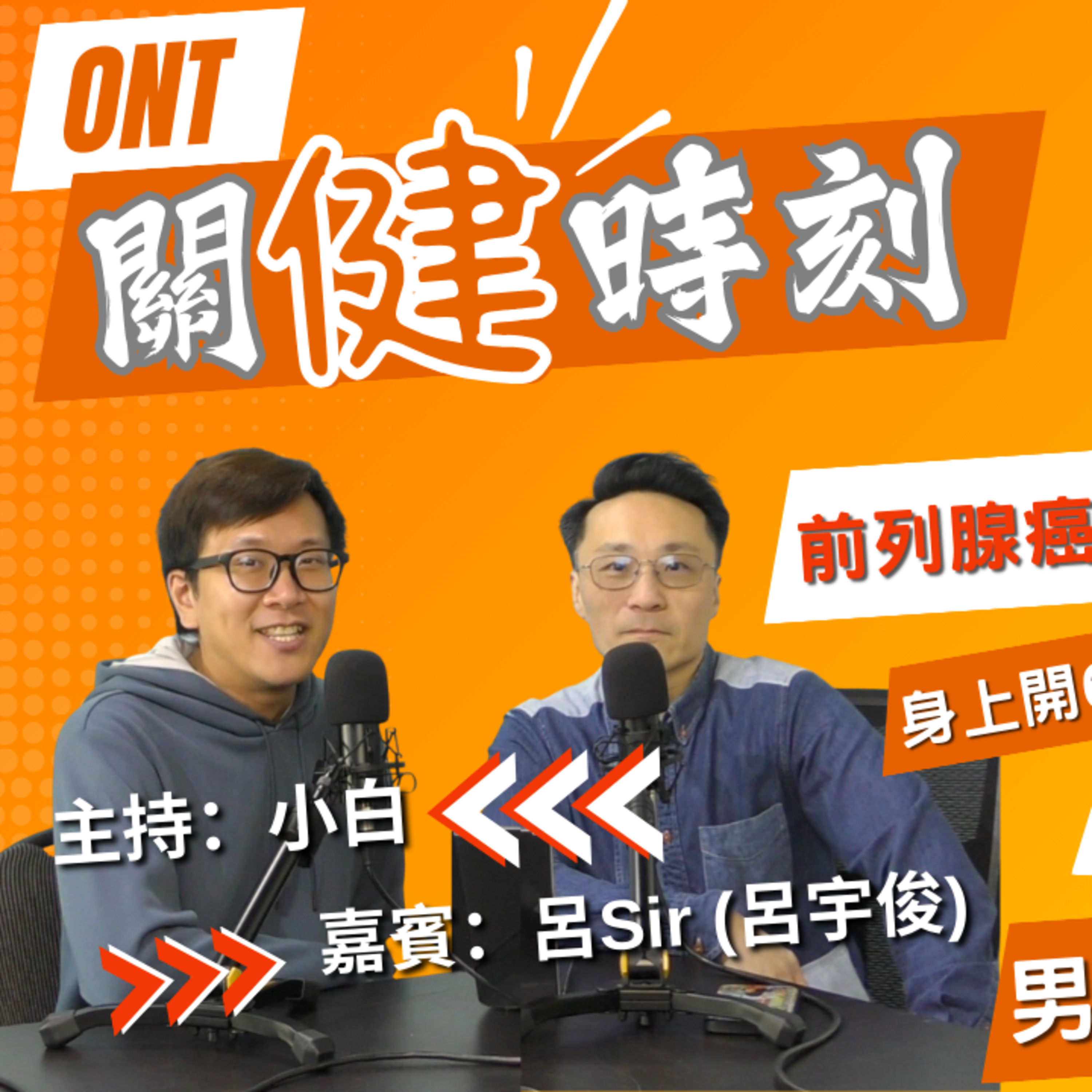 Ep.898 前列腺癌真實分享 惡性級別達LV7 身上開6個窿！男人最痛要著尿片？【關健時刻】One Night Talk｜31.01.2026🎧 主持：小白 嘉賓：呂宇俊 溫哥華｜廣東話｜香港人 episode artwork