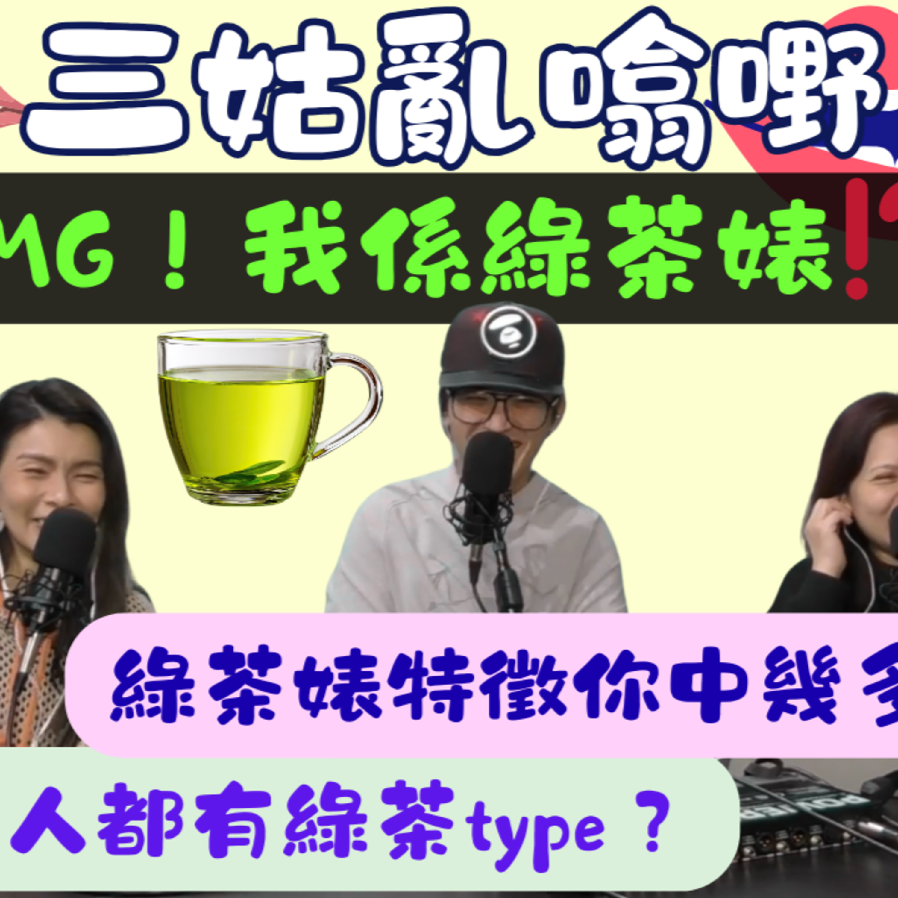 Ep.899 OMG! 我係綠茶婊? ｜嗲聲嗲氣係必殺技？｜【三姑亂噏嘢】｜ EP 61｜ One Night Talk ｜日期：2026年 1月31 日（星期六） 主持: Jo + Uki + Sunny episode artwork
