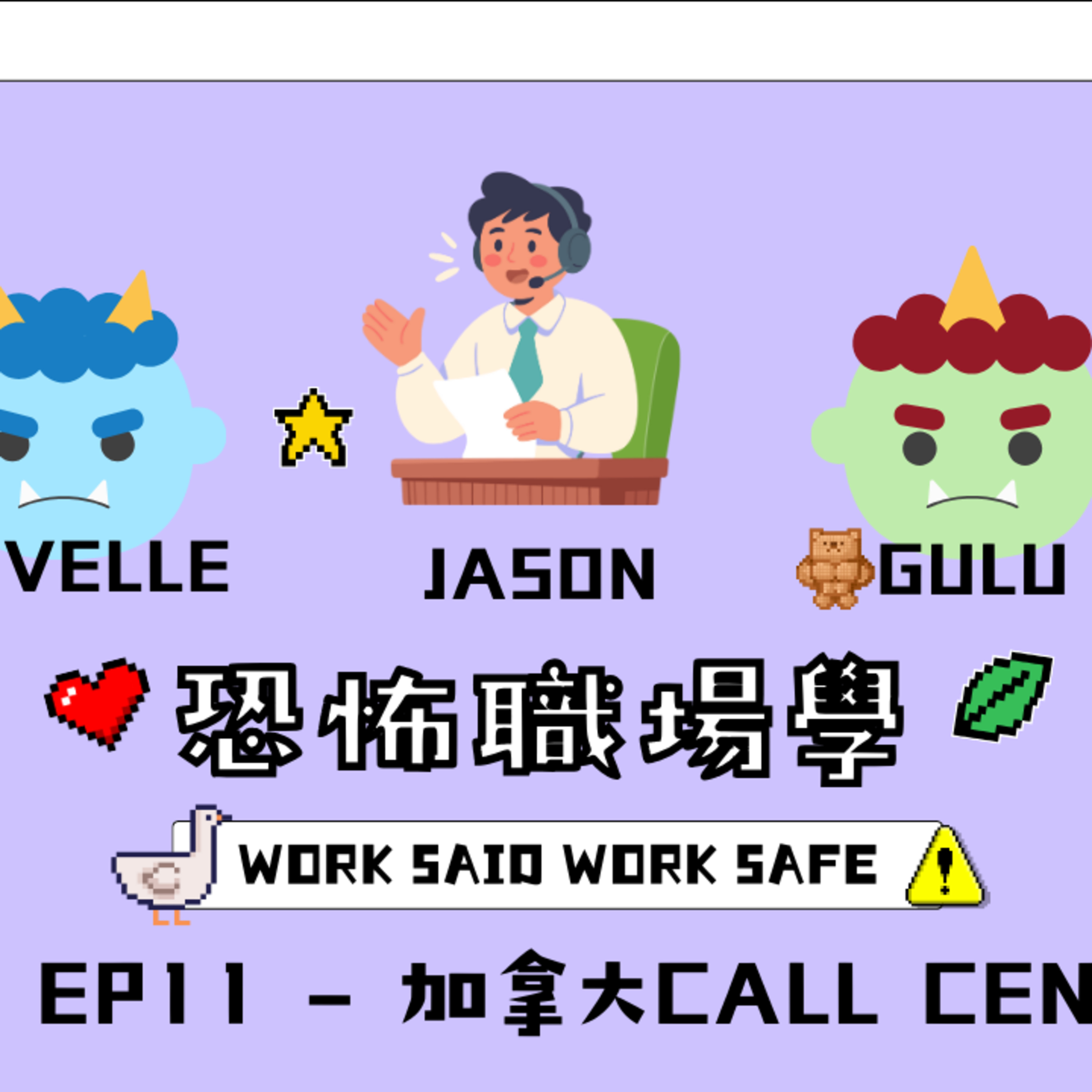 Ep.900 S1 EP11 - 加拿大Call Center【恐怖職場學】2025年 12月28日（星期日）主持:Gulu + Novelle 嘉賓：Jason episode artwork