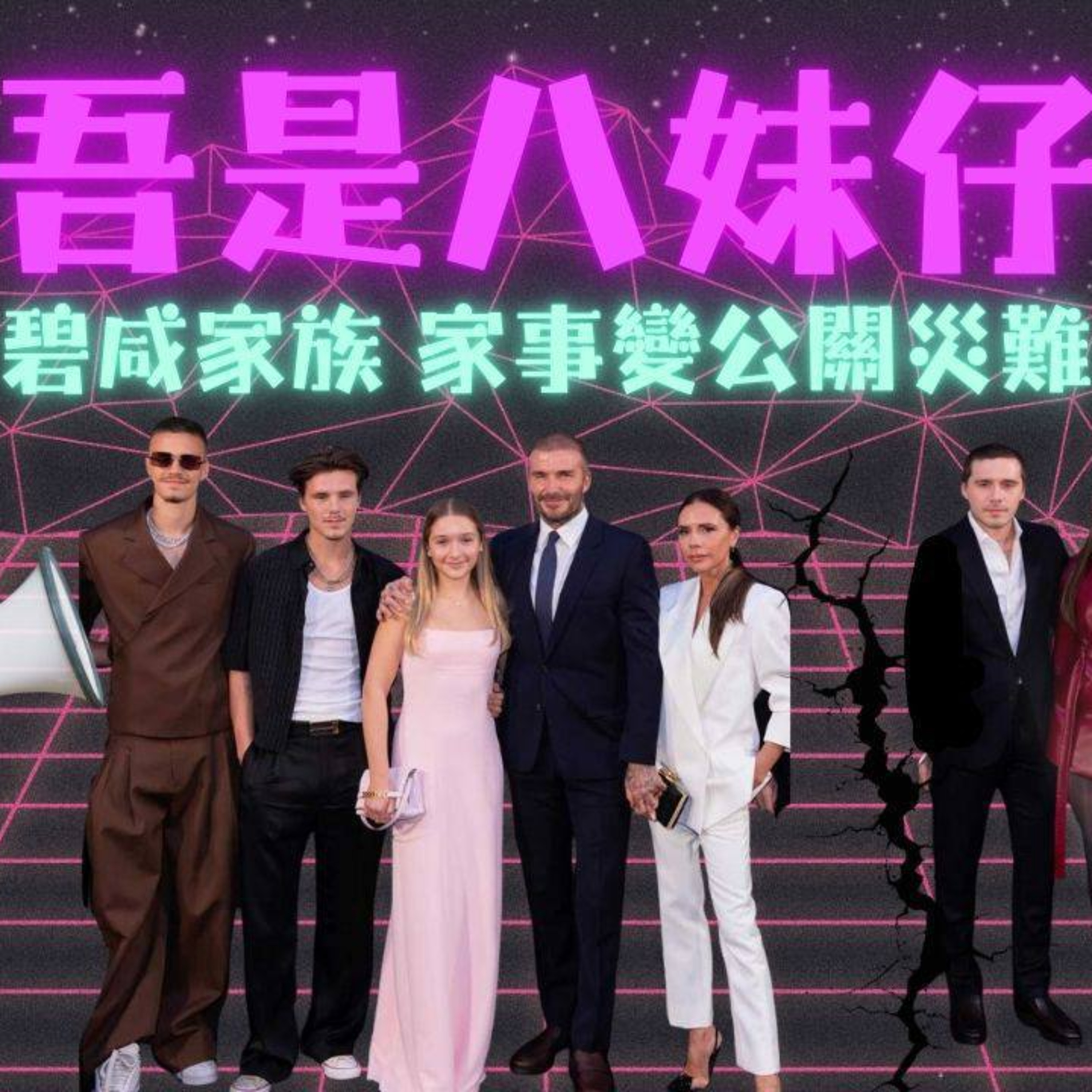 Ep.901 🎙 碧咸家族風波⚽️ 家家有本難念的經📿【吾是八妹仔】One Night Talk｜02.01.2026 🎧 主持：Kat｜Mo｜Steph 📍 溫哥華製作｜廣東話 Podcast｜加拿大香港人 episode artwork