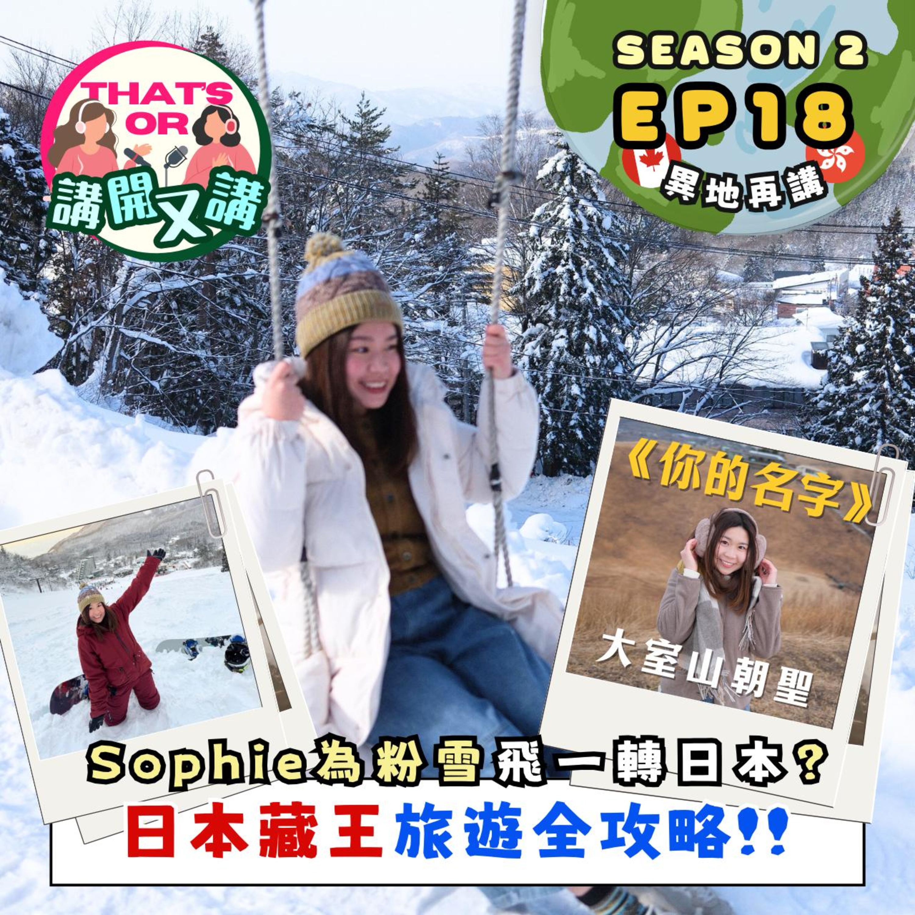 Ep.904 【That’s OR 講開又講｜S2 EP18】為粉雪專登溫哥華飛一轉日本？｜藏王旅遊全攻略｜ 同場加映《你的名字》大室山朝聖 主持：Sophie、Jessie episode artwork