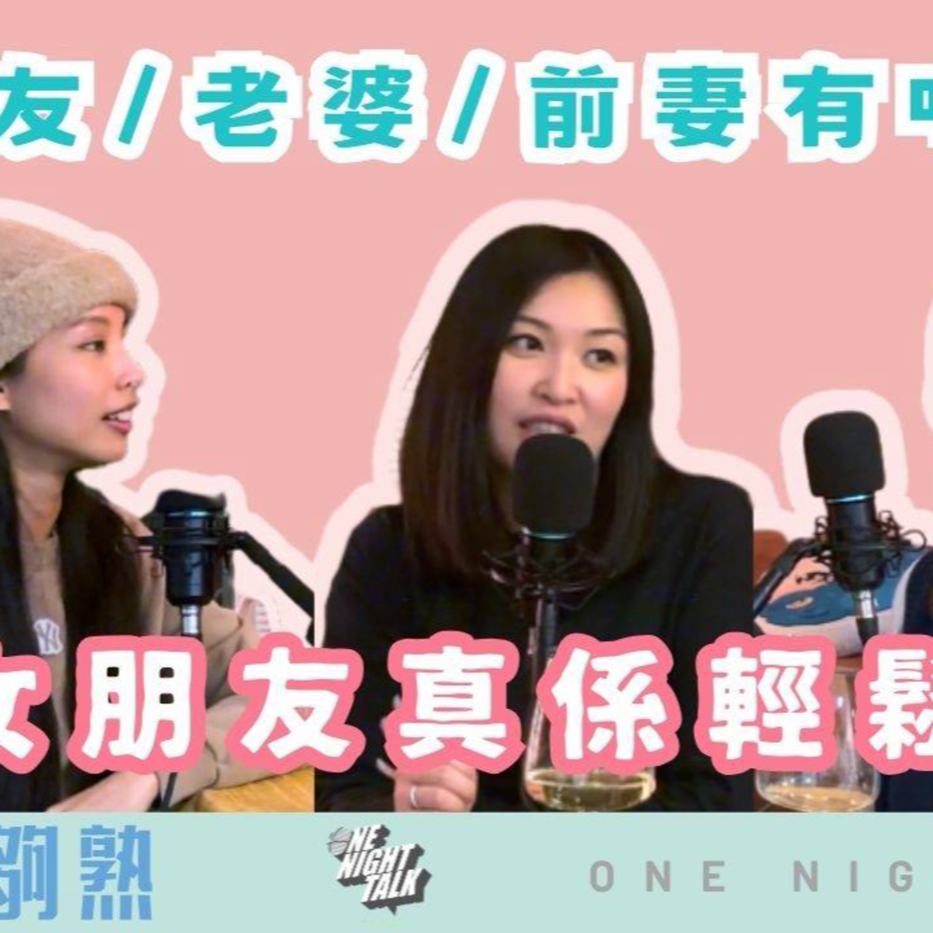Ep.905 🎙️ 做老婆、女朋友、前妻，有咩分別？｜點解女朋友真係輕鬆啲？｜結婚之後點樣唔老唔殘？｜班女未夠熟📅 Feb 5, 2026主持：Beverley、Blaire、Emily episode artwork