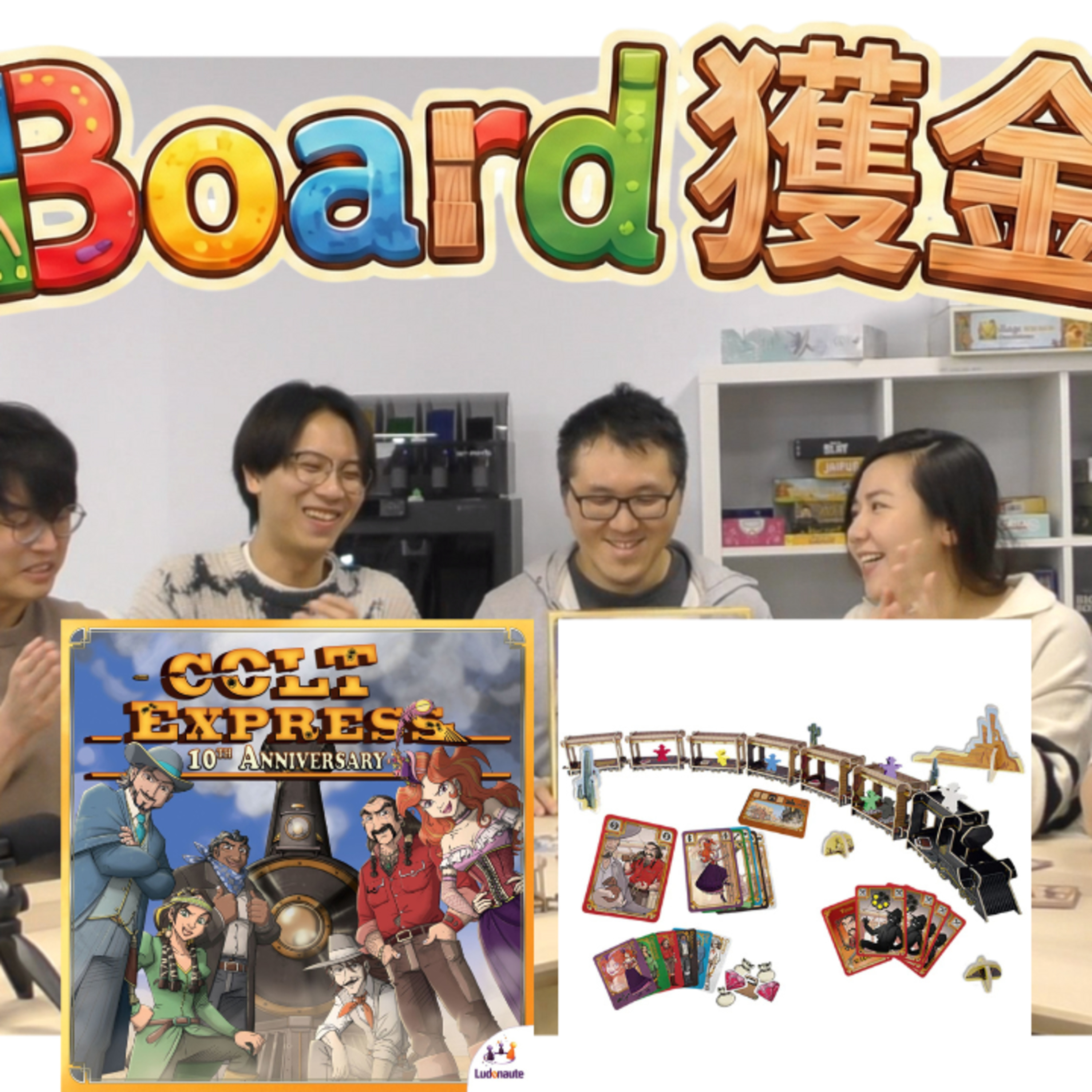 Ep.907 【Board 獲金】【桌遊試玩】廣東話教玩 Colt Express！溫哥華港人必睇 Party Game 首選🎲主持：Pan 金 蓮 Andy 嘉賓：Yolo 潮俊📍溫哥華｜廣東話｜加拿大香港人 episode artwork