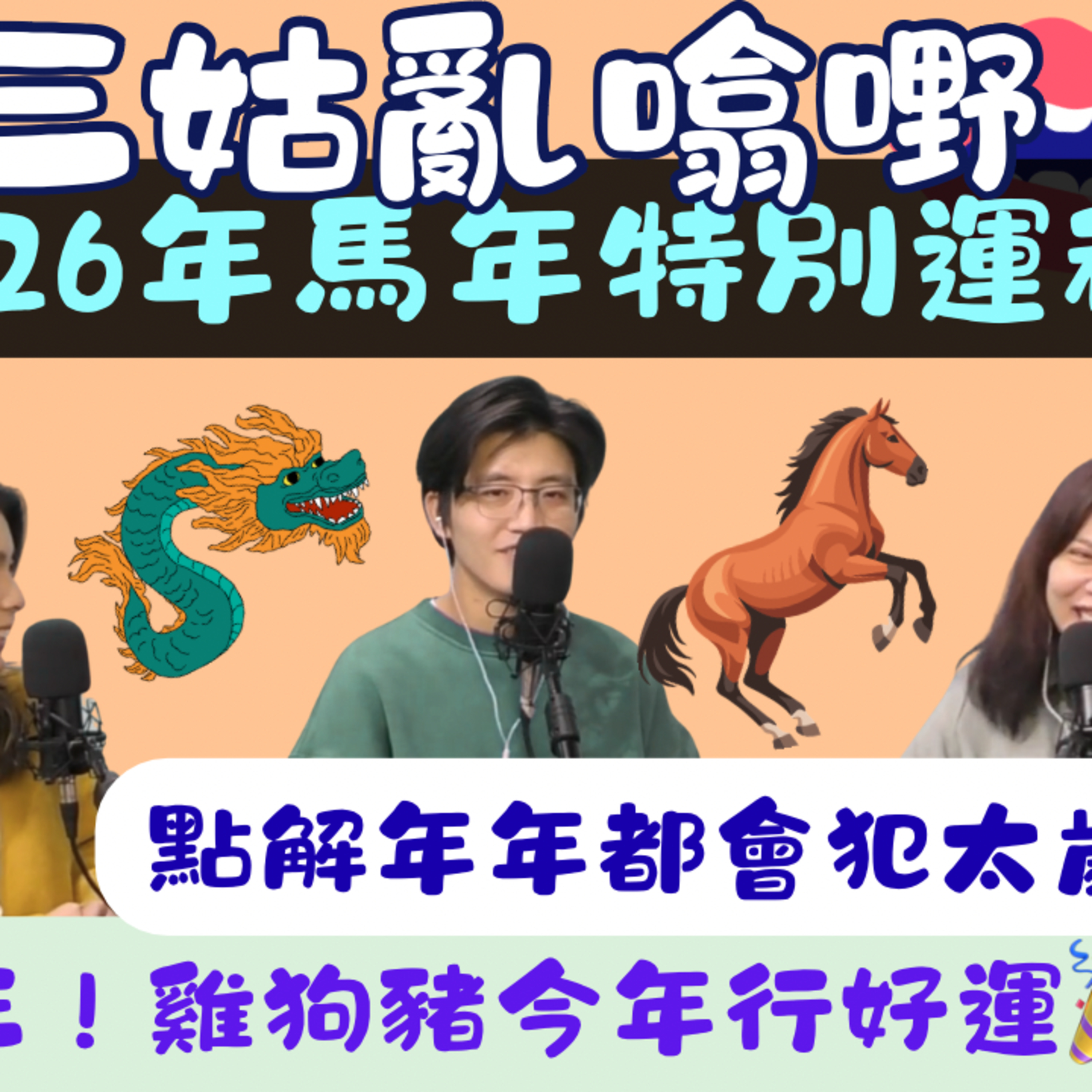 Ep.909 馬年運程好特別?｜【三姑亂噏嘢】｜ EP 62｜ One Night Talk ｜日期：2026年 2月7 日（星期六） 主持: Jo + Uki + Sunny episode artwork