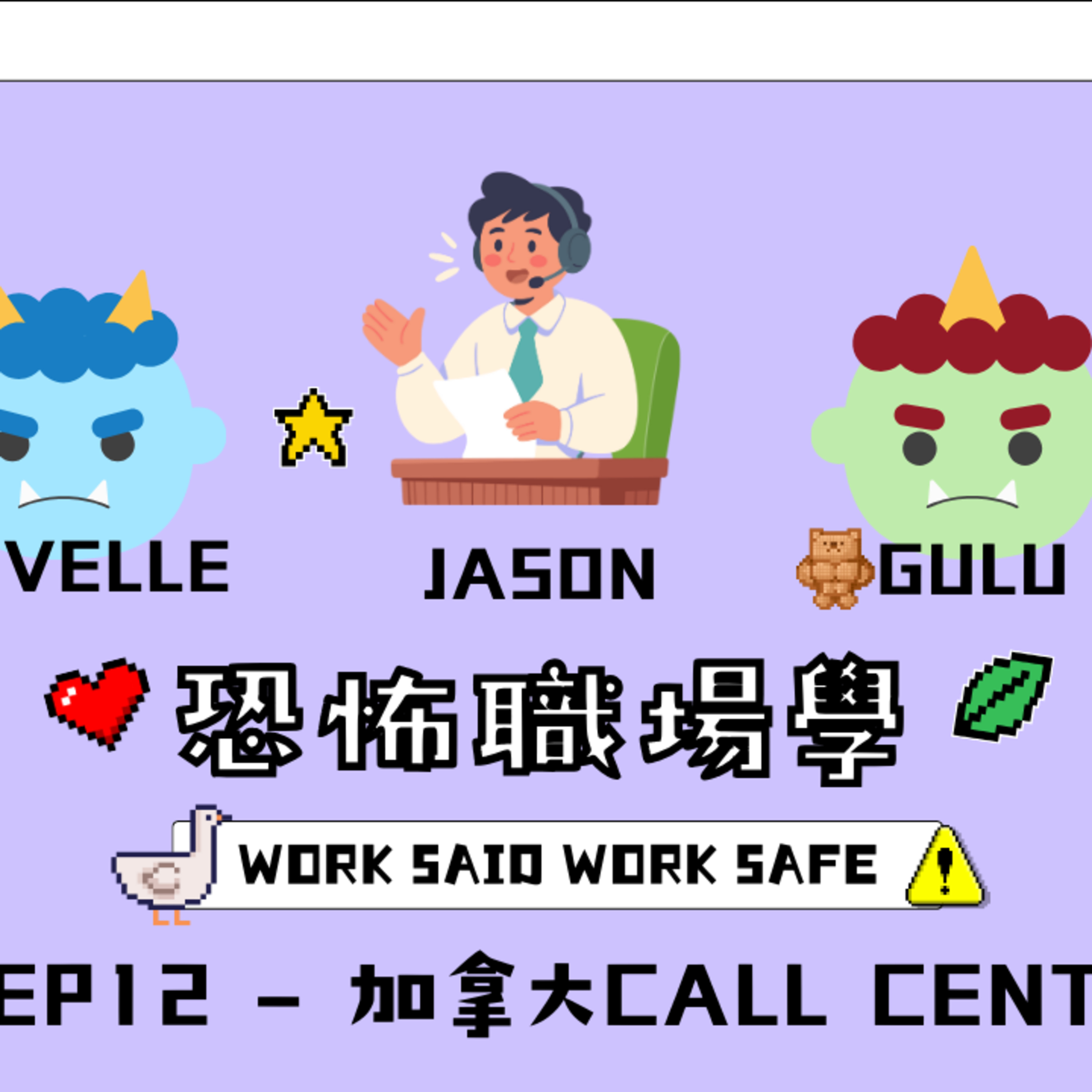 Ep.910 S1 EP12 - 加拿大Call Center【恐怖職場學】2026年 2月8日（星期日）主持:Gulu + Novelle 嘉賓：Jason episode artwork