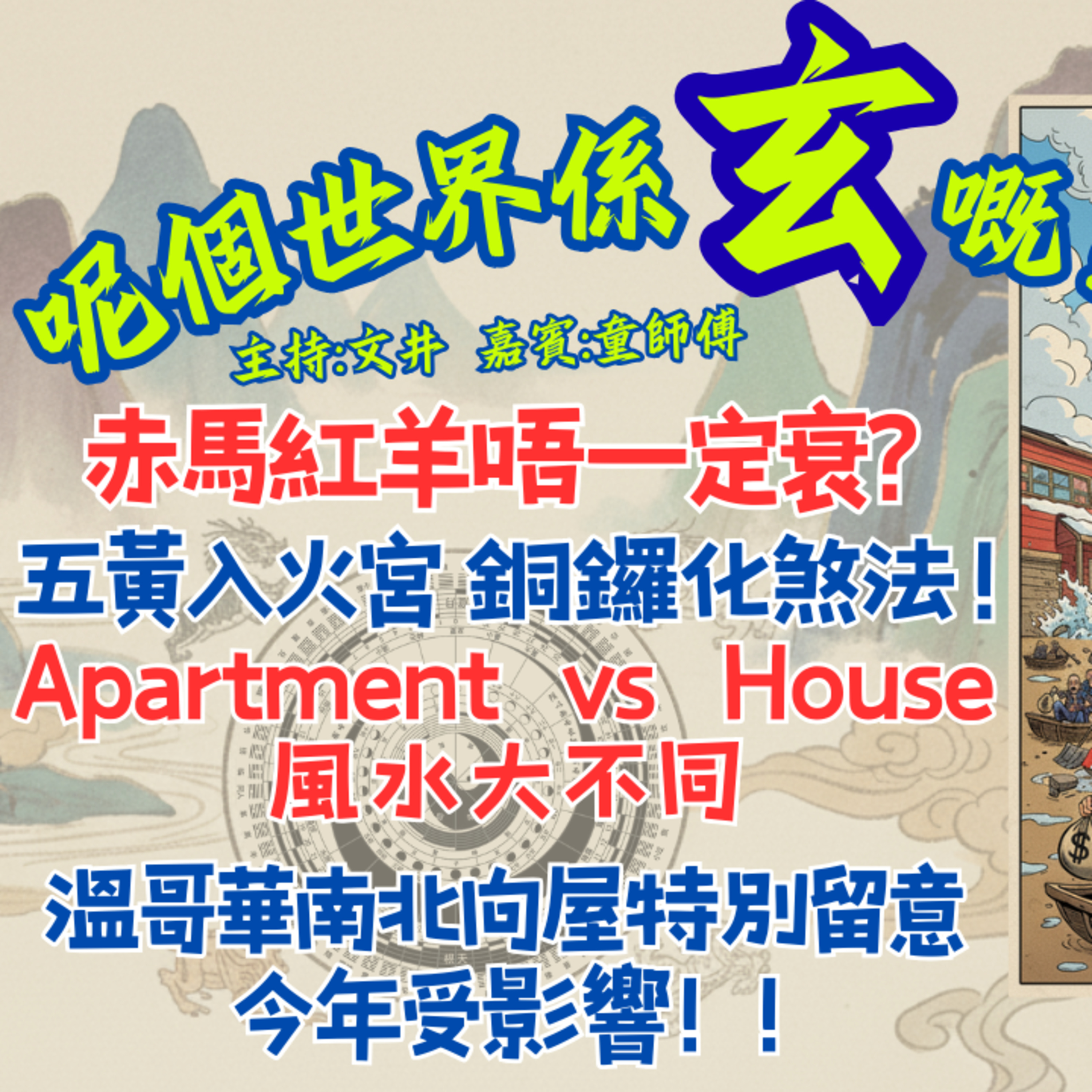 Ep.911 赤馬紅羊年真係咁恐怖？2026馬年大凶位在南方！「銅鑼法」化煞保平安！溫哥華屋多數南北向？今年好多人會受影響！是非官非位在西方！【呢個世界係玄嘅】2026年 2月8日（星期日）主持:童師傅、文井 episode artwork