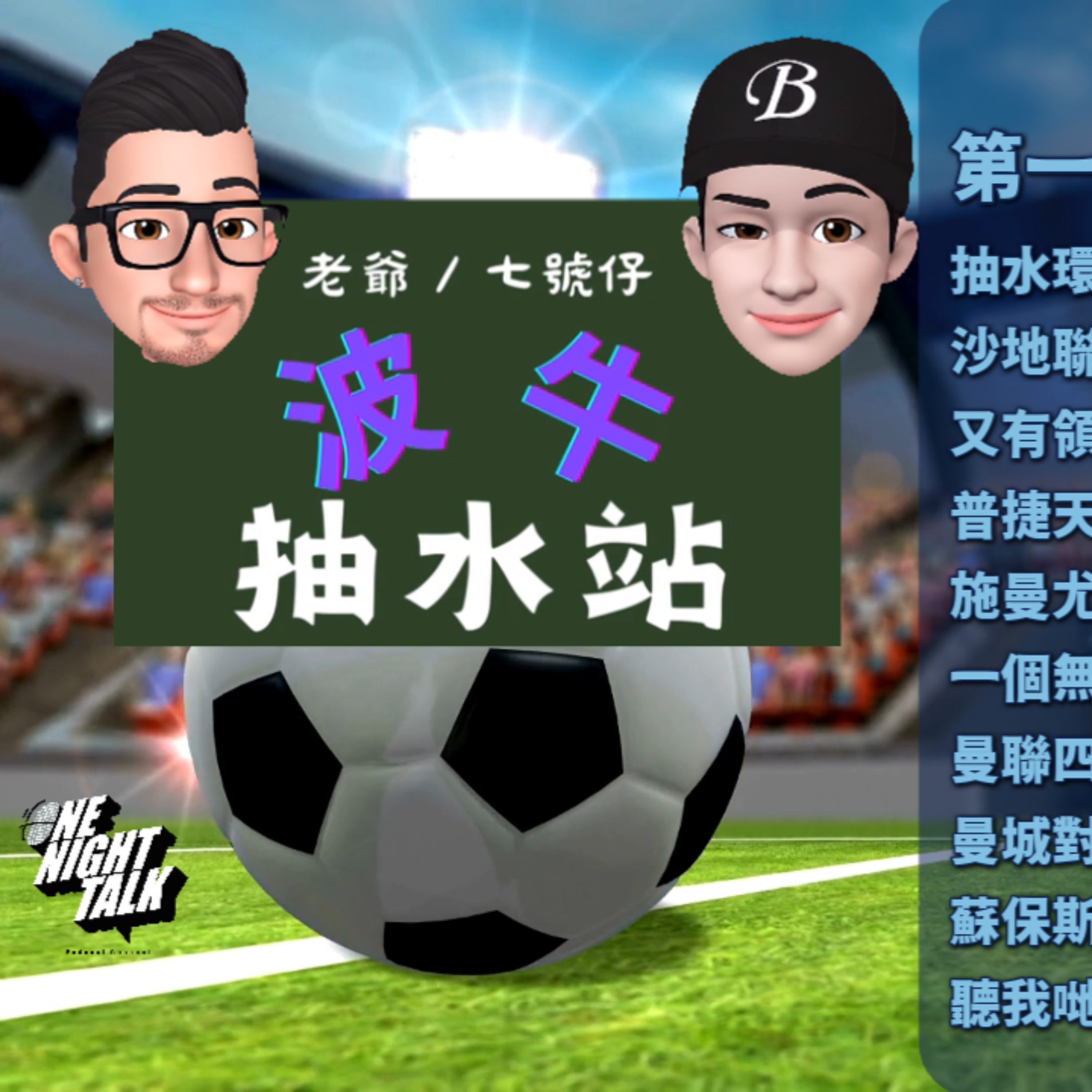 Ep.918【波牛抽水站】溫哥華白帽隊(Whitecaps)新球季嘅內憂外患 ONT (02.13.26) 主持：七號仔 / 老爺 episode artwork