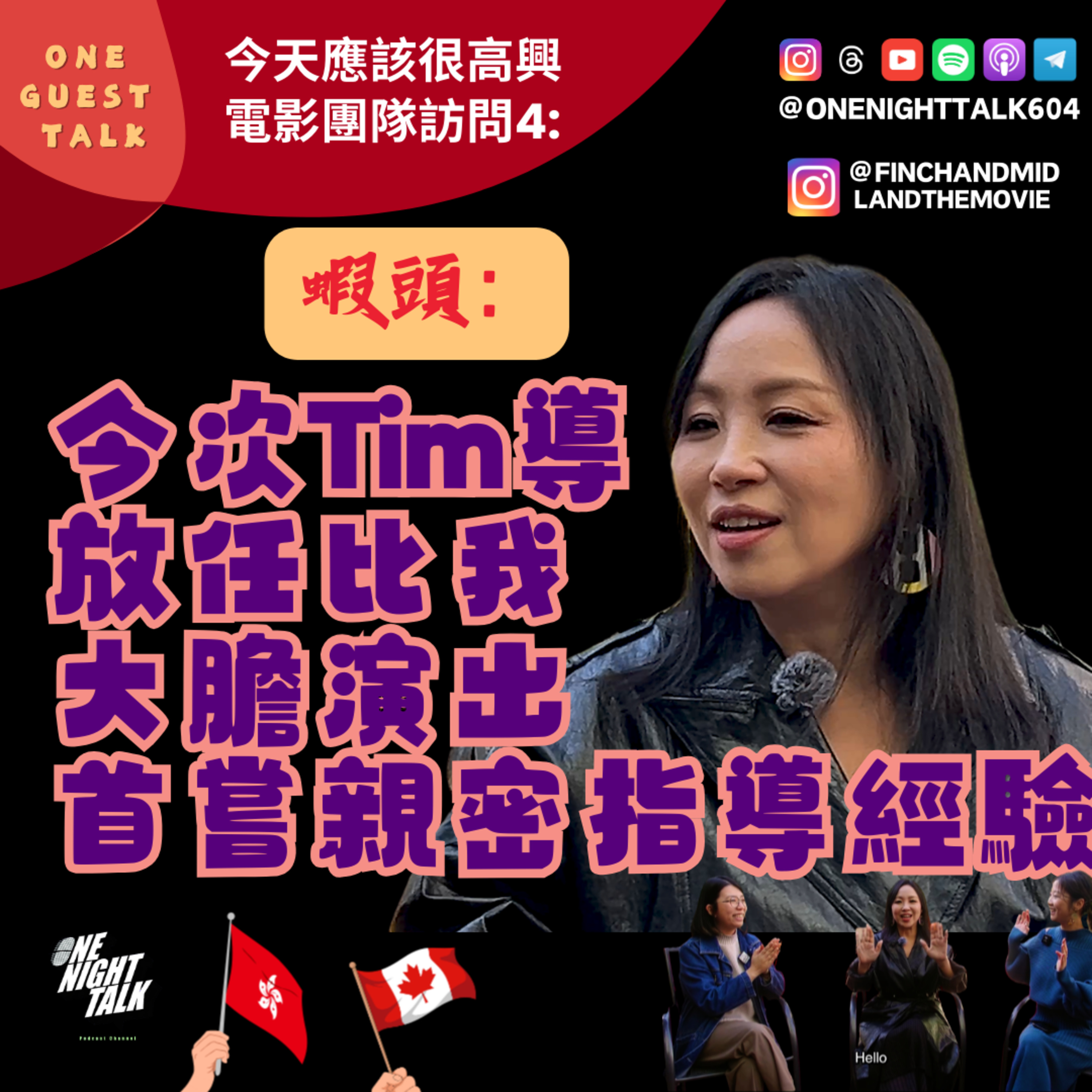 Ep.912 《今天應該很高興》電影團隊訪問4：蝦頭 楊詩敏【One Guest Talk】(02.09.2026) Maggie / 魚仔 episode artwork