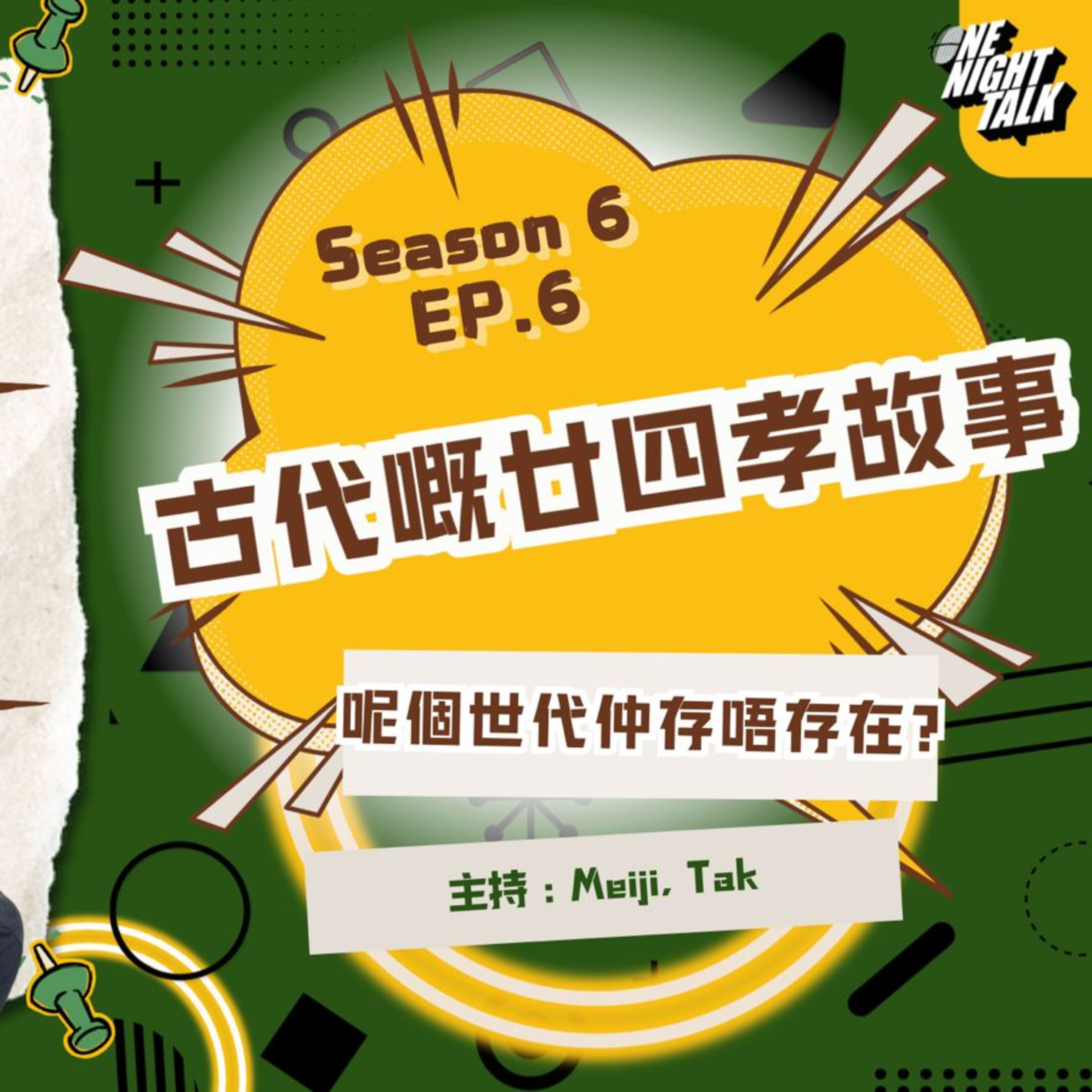 Ep.915 古代嘅廿四孝故事 你聽過幾多個? 臥冰求鯉? 孝感動天? 喺呢個世代仲存唔存在? 【過三關】One Night Talk (2.11.2026) 主持：德 & Meiji |溫哥華 | 廣東話 | 香港人 episode artwork