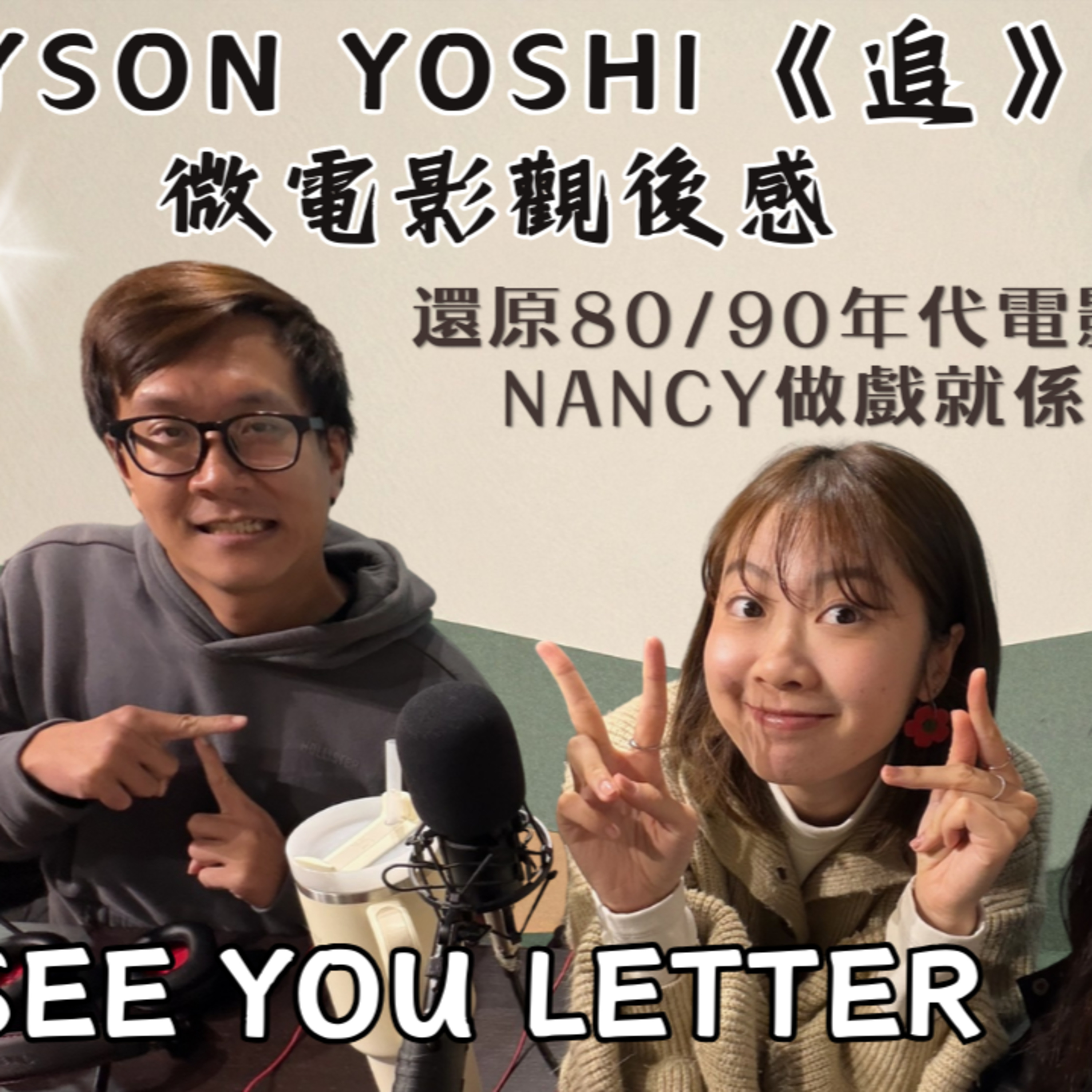 E.916 See You Letter TYSON YOSHI《追》微電影觀後感 (02.09.2026) 阿笨、豆豆、小白 One Night Talk Podcast 香港人｜廣東話｜温哥華 episode artwork