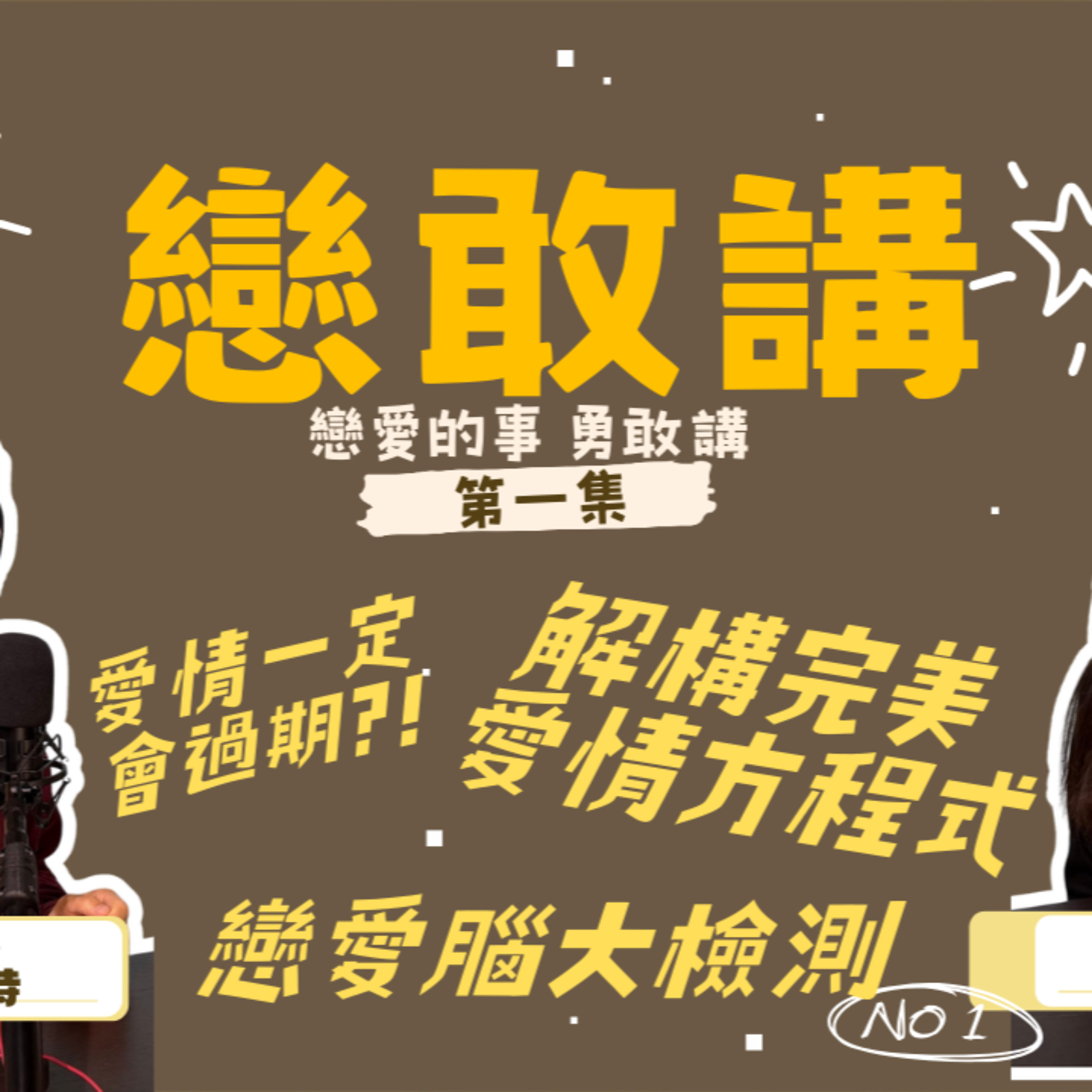 Ep.920 愛情一定 過期?! 解構完美愛情方程式！戀愛腦大檢測【戀敢講】戀愛的事 勇敢講 港伴 x One Night Talk (Feb 14 , 2026) 主持：Winnie / Melody episode artwork