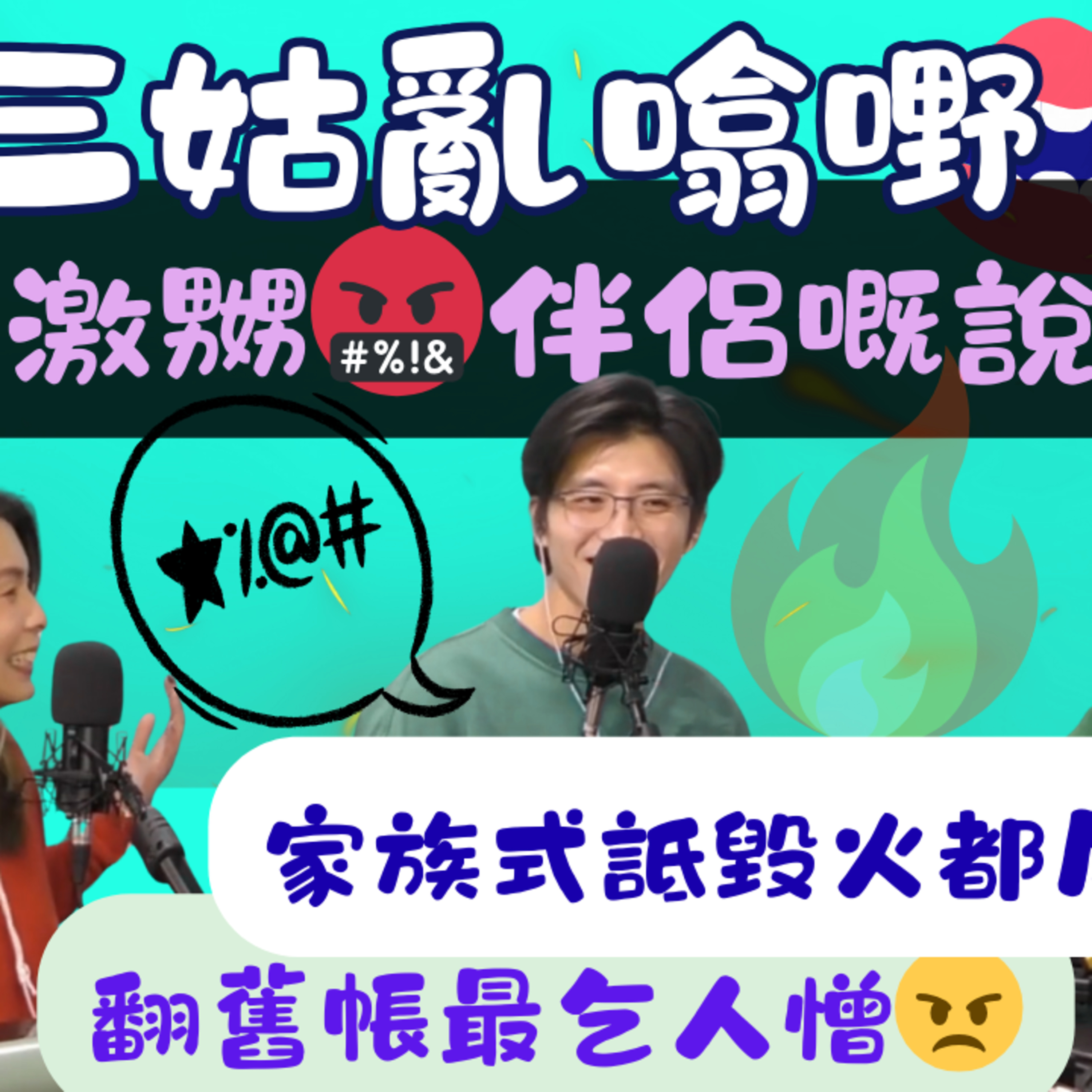 Ep.923 1秒激嬲伴侶嘅說話｜【三姑亂噏嘢】｜ EP 63｜ One Night Talk ｜日期：2026年 2月14 日（星期六） 主持: Jo + Uki + Sunny episode artwork