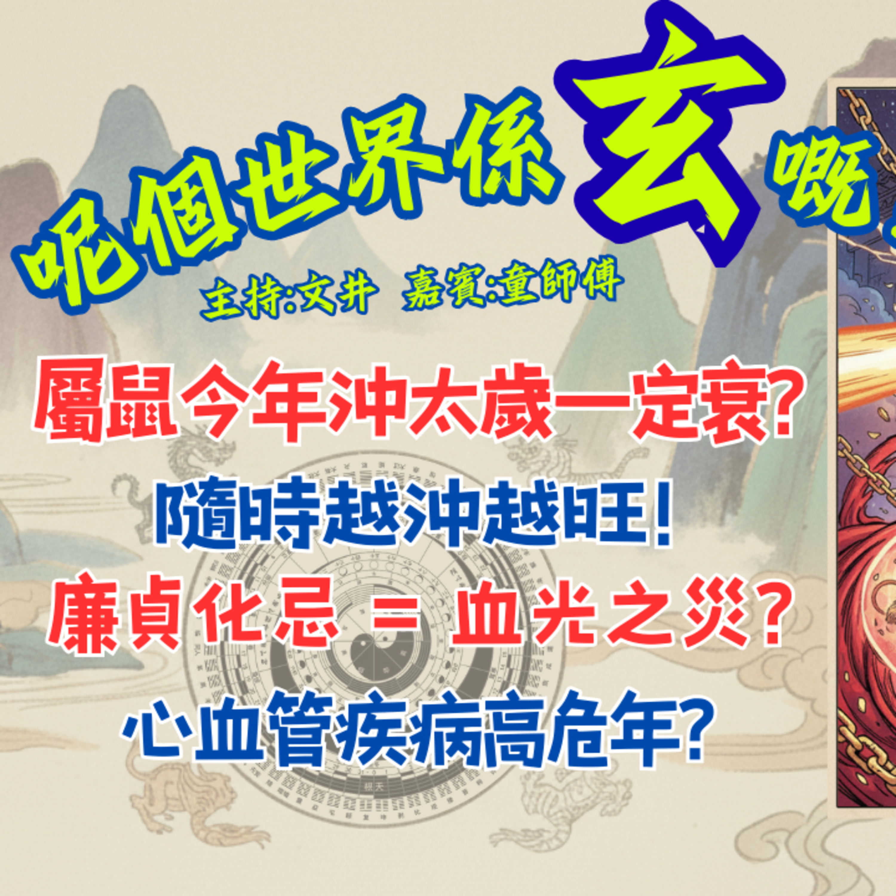 Ep.926 屬鼠今年沖太歲一定衰？隨時越沖越旺！廉貞化忌 = 血光之災？心血管疾病高危年？ 【呢個世界係玄嘅】2026年 2月15日（星期日）主持:文井 嘉賓：童師傅 episode artwork
