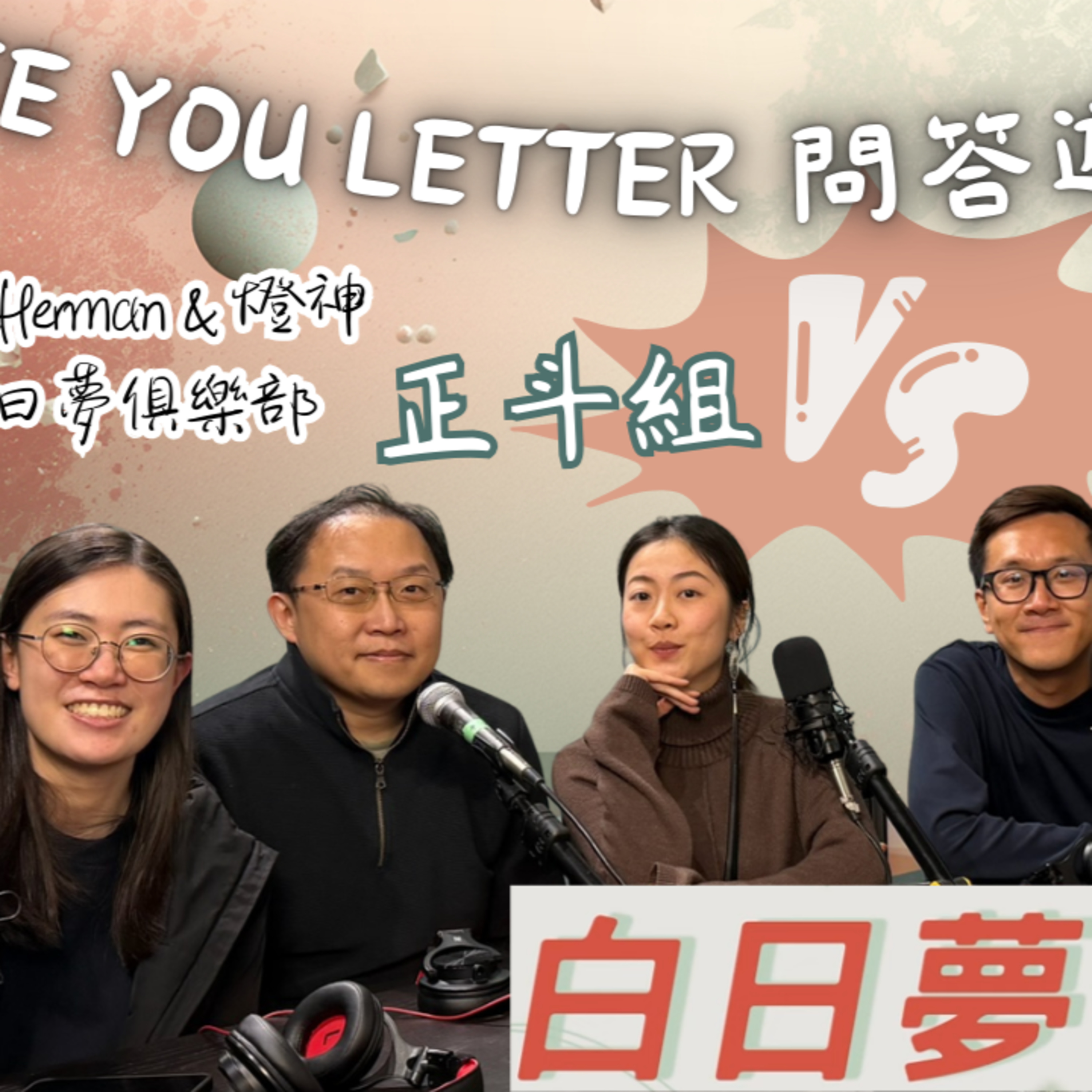 Ep.928 See You Letter第一季問答比賽 x 白日夢俱樂部 ONT (02.16.2026) 阿笨、豆豆、小白 One Night Talk Podcast 香港人｜廣東話｜温哥華 episode artwork