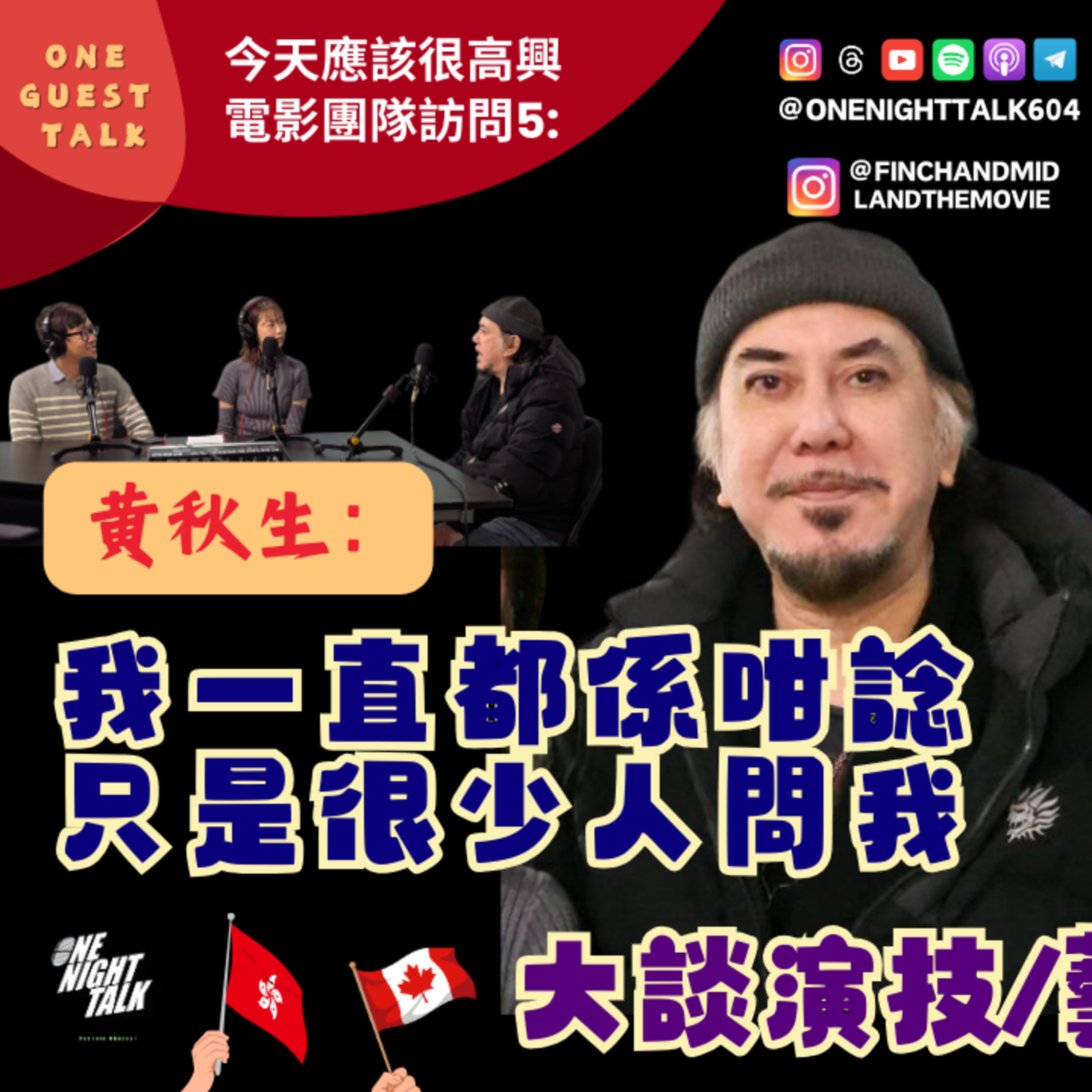 Ep.929 《今天應該很高興》電影團隊訪問5：黃秋生【One Guest Talk】(02.19.2026) 主持：Regent / Maggie episode artwork