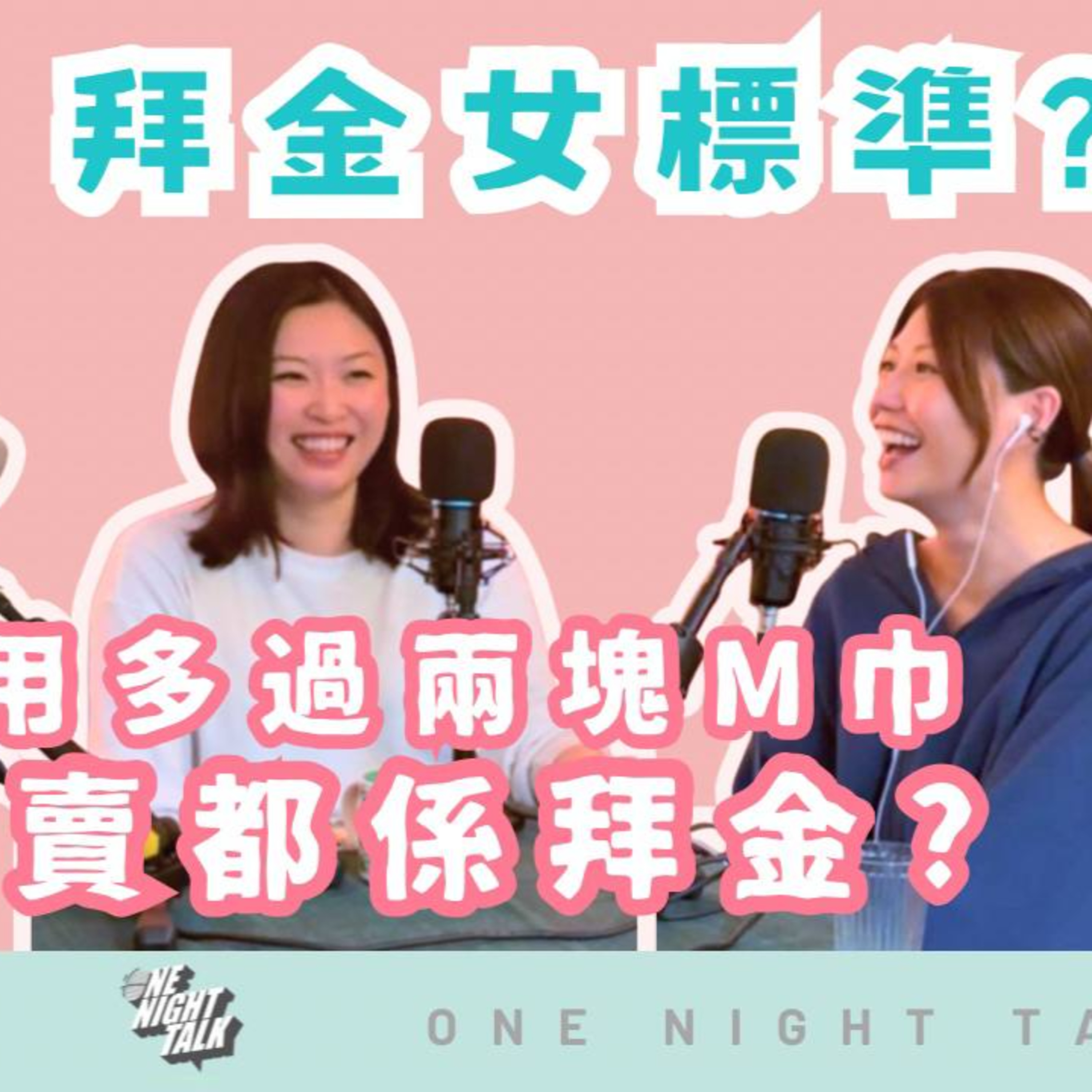 Ep.931 2026 最新拜金女標準？｜一日用多過兩片衛生巾都叫拜金？｜女人連基本需要都要被計算？｜班女未夠熟 📅 Feb 19, 2026 主持：Beverley、Blaire、Emily episode artwork