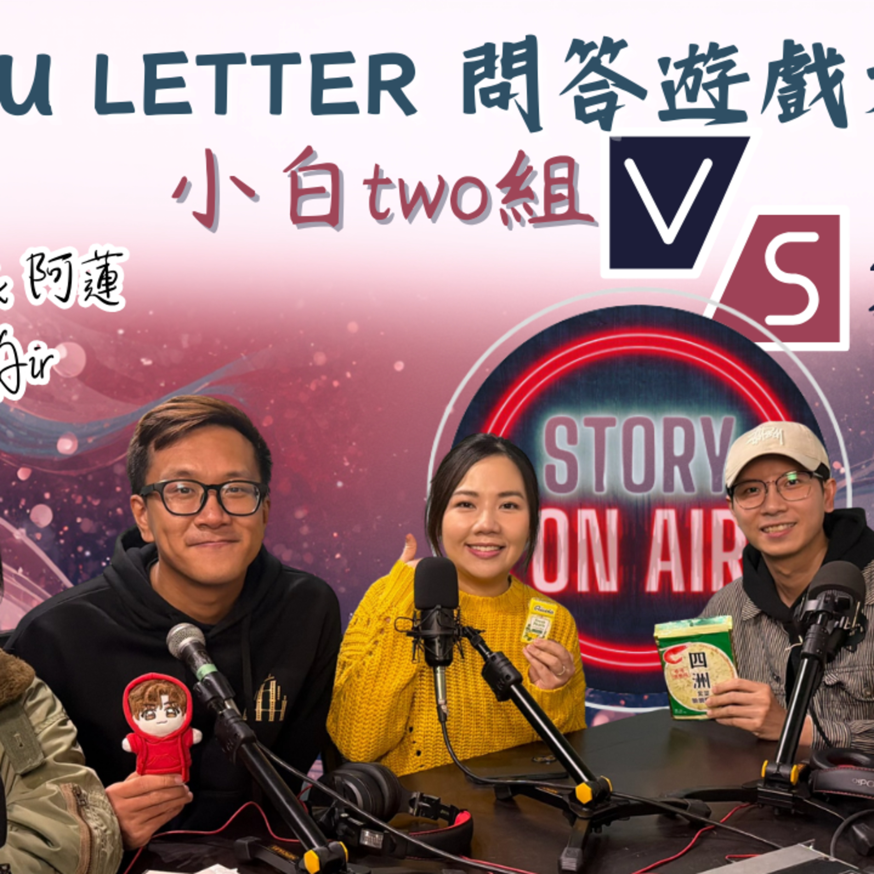 Ep.935 See You Letter第一季問答比賽 x Story On Air ONT (02.23.2026) 阿笨、豆豆、小白 One Night Talk Podcast 香港人｜廣東話｜温哥華 episode artwork