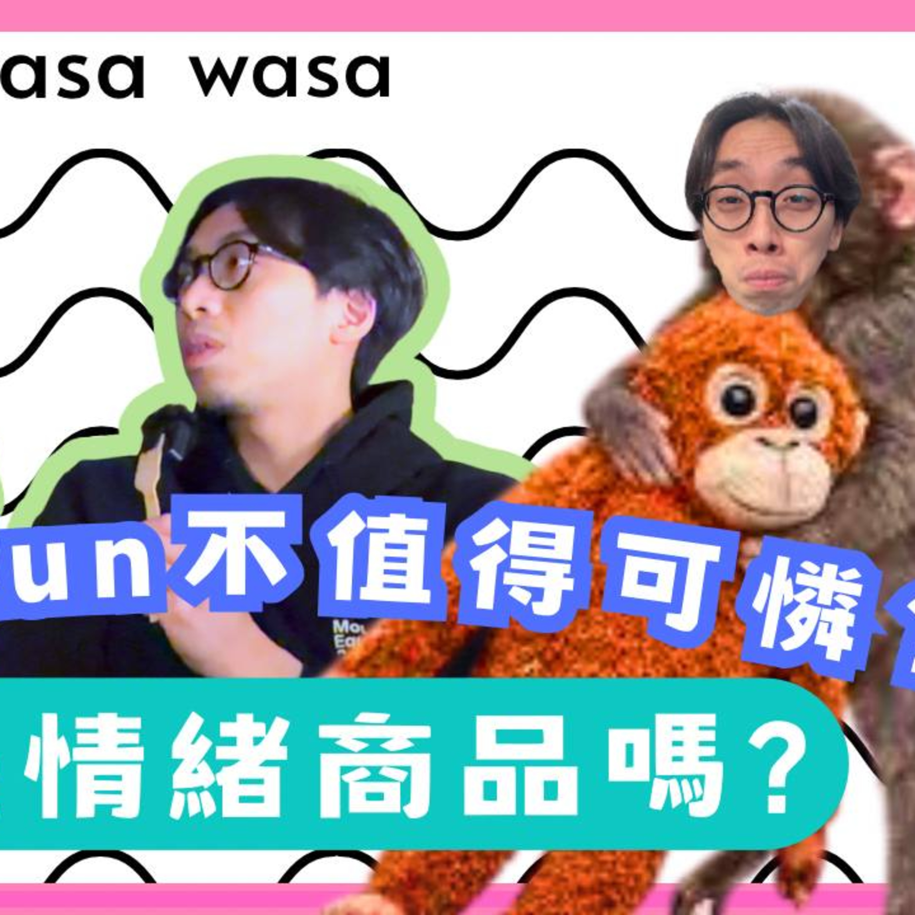 Ep.936 🐒 Punch Kun 不值得可憐？｜動物情緒商品化 vs 網絡正義 ｜wasa wasa ONT (Feb 24, 2026) 主持：Emily Daniel episode artwork