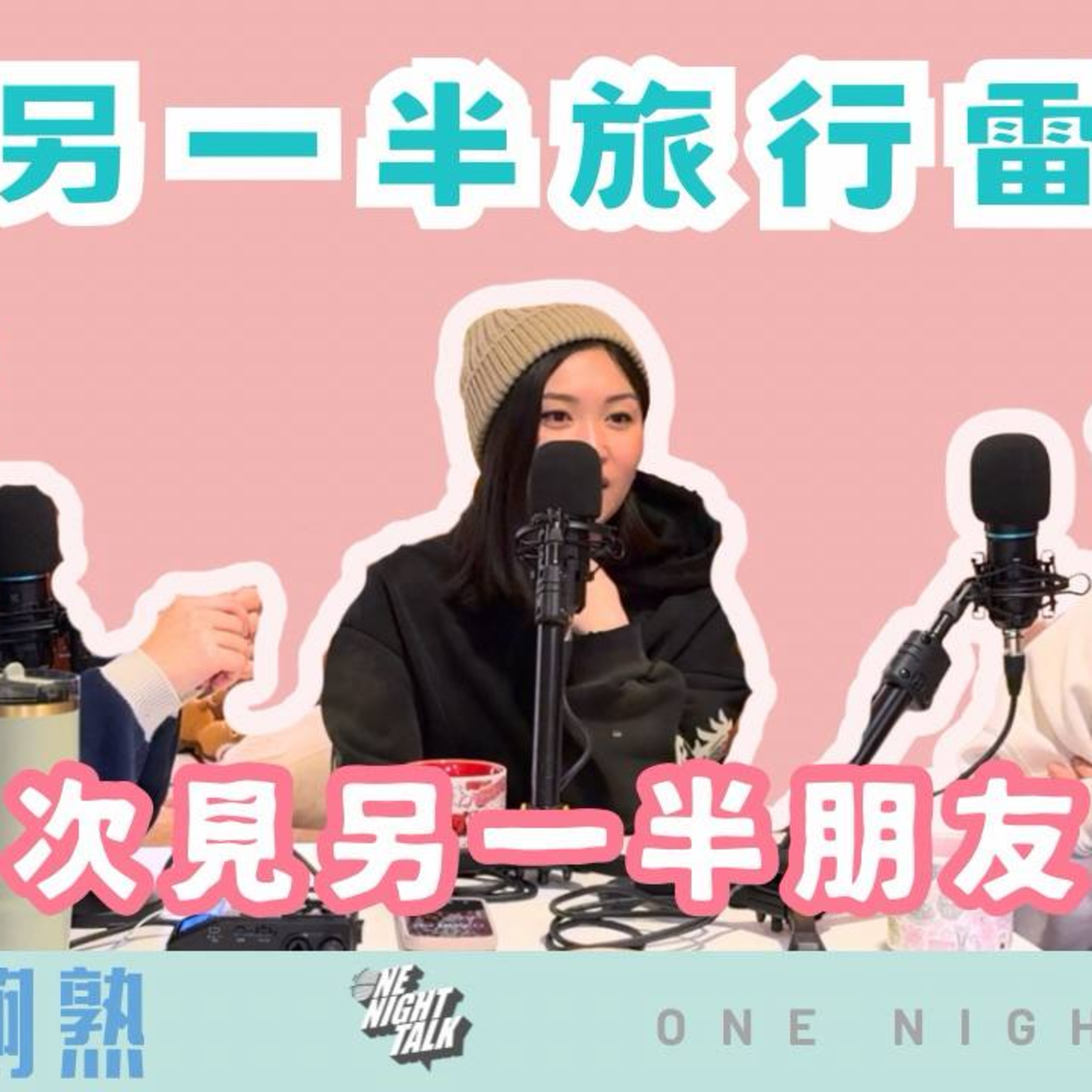 Ep.937 同另一半旅行雷點｜第一次見另一半朋友攻略｜甜蜜假期變社交壓力測試？｜班女未夠熟 📅 Feb 26, 2026 主持：Beverley、Erin、Emily episode artwork