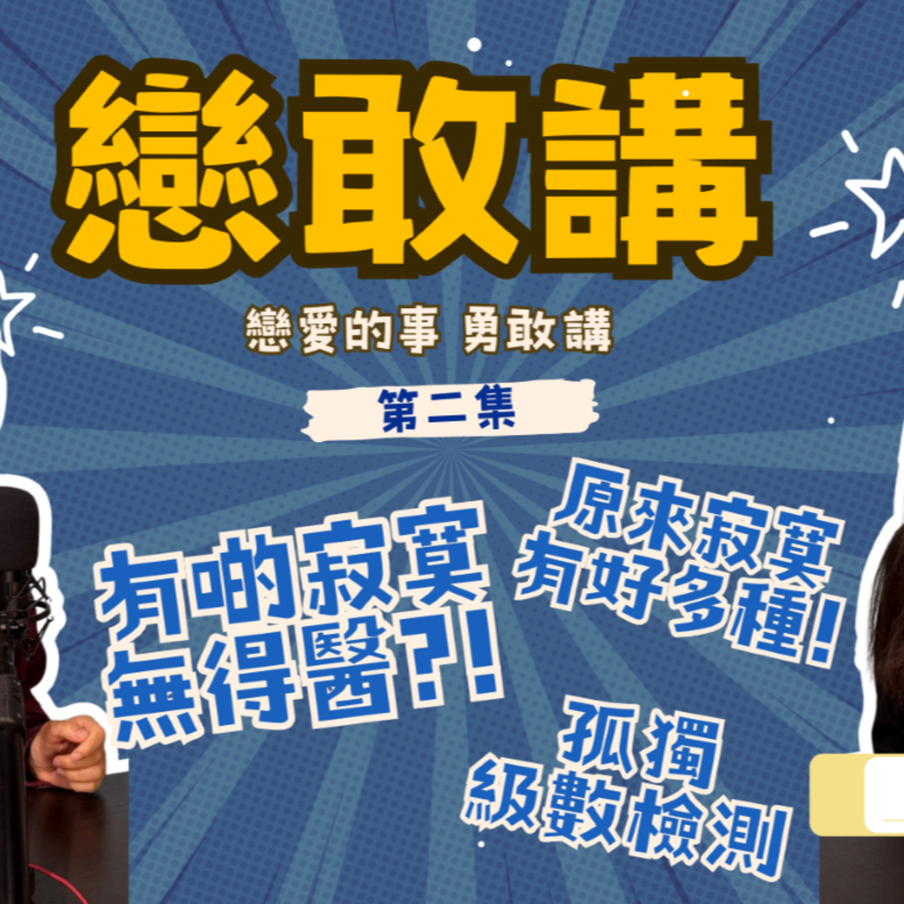Ep.940 《寂寞的心夜夜叫》原來全世界有 三分之一嘅人 都曾經感到寂寞…你又係唔係其中一個？【戀敢講】戀愛的事勇敢講 港伴 x OneNightTalk (02.28.26)主持：Winnie / Melody episode artwork