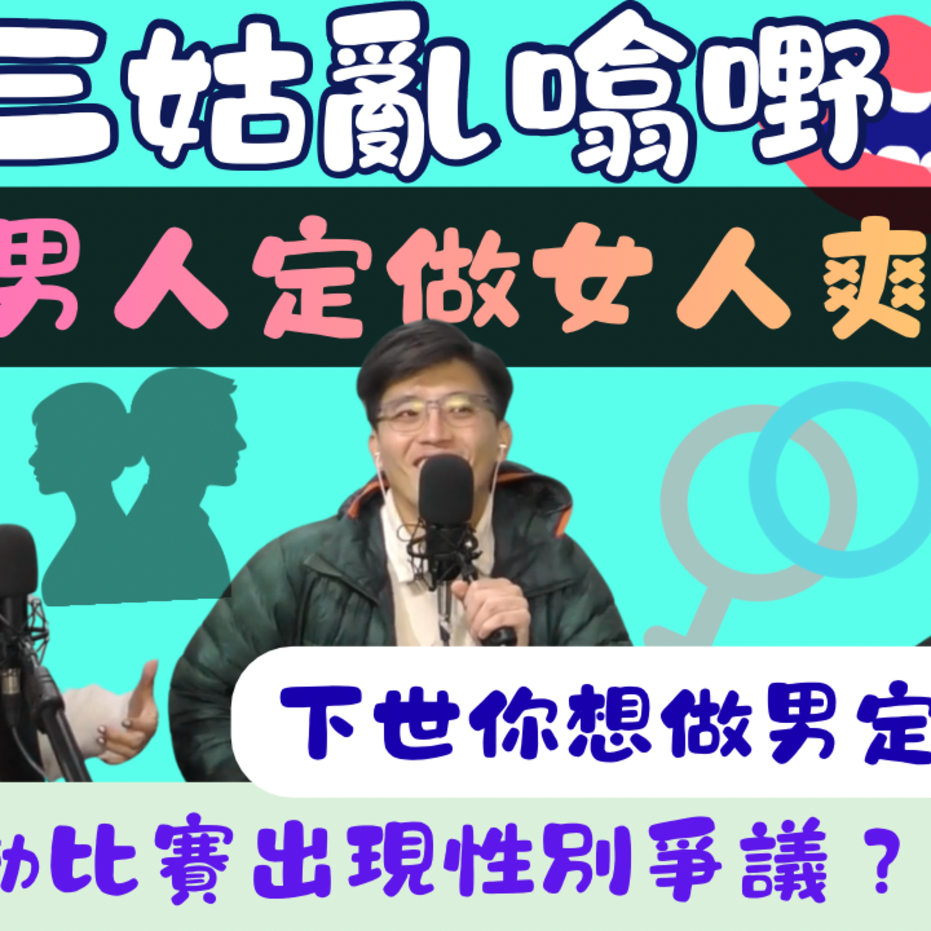 Ep.941 做男人定女人爽啲？｜【三姑亂噏嘢】｜ EP 65｜ One Night Talk ｜日期：2026年 2月28 日（星期六） 主持: Jo + Uki + Sunny  episode artwork