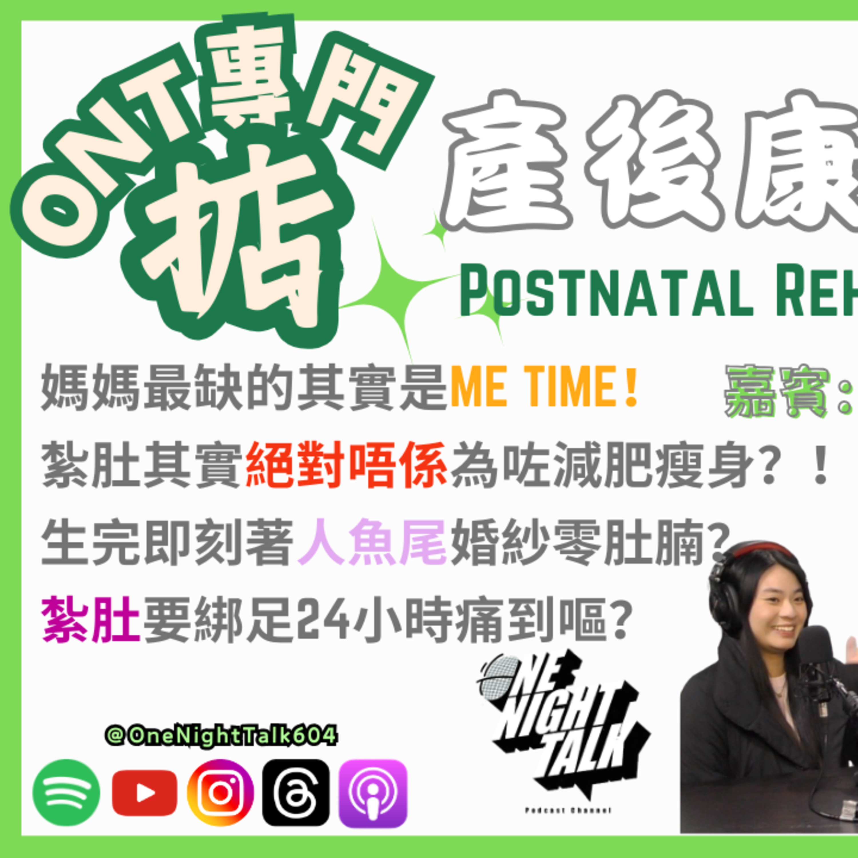 Ep.943 媽媽最缺的其實是Me Time！紮肚其實絕對唔係為咗減肥瘦身？！專訪產後康復治療師【ONT專門掂】ft. Norraine & Nicole (03.02.26) 主持: Steph episode artwork