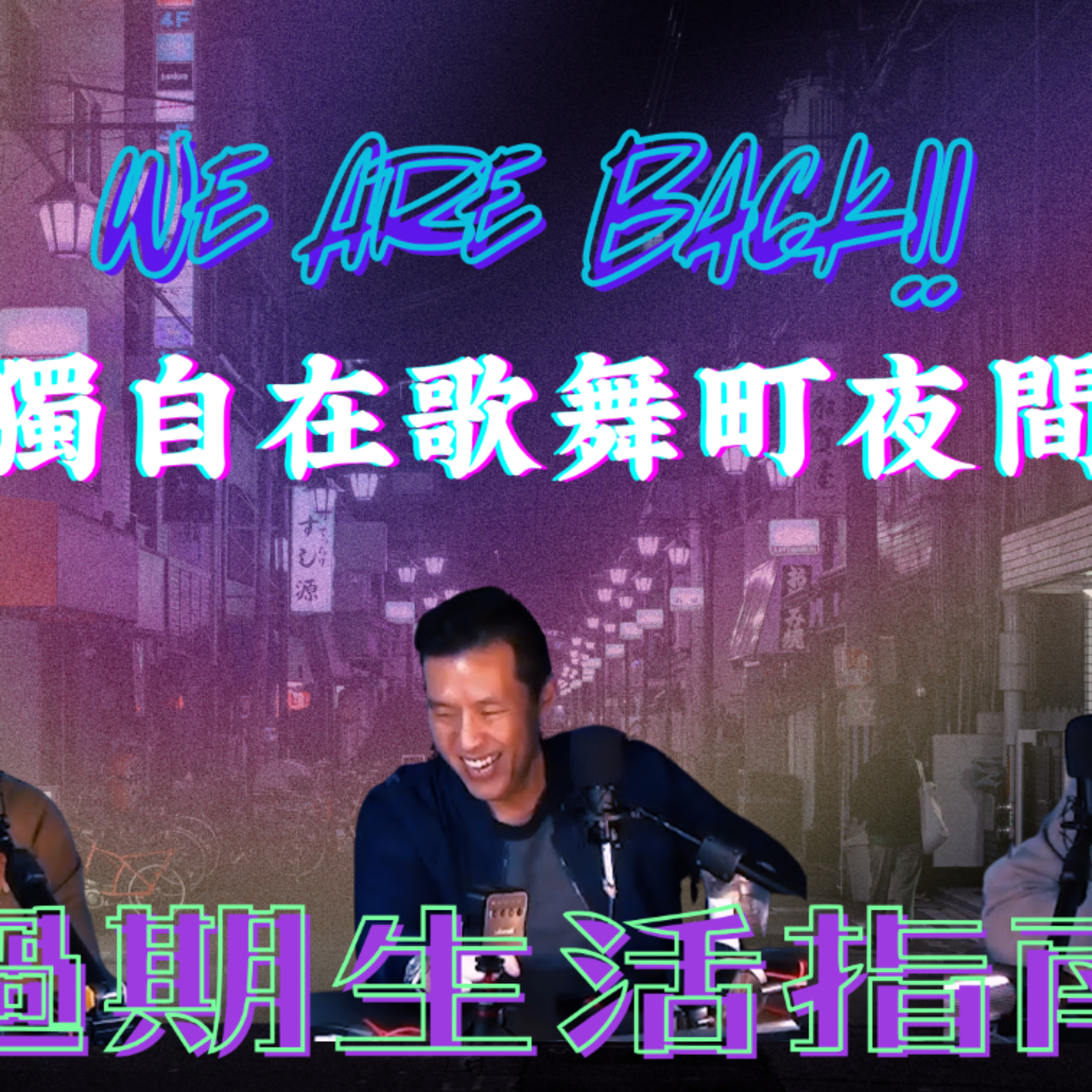 Ep.944 三位Ching歸位！！主持：斌導、東尼、阿派 | 溫哥華 | 廣東話 |香港人 episode artwork