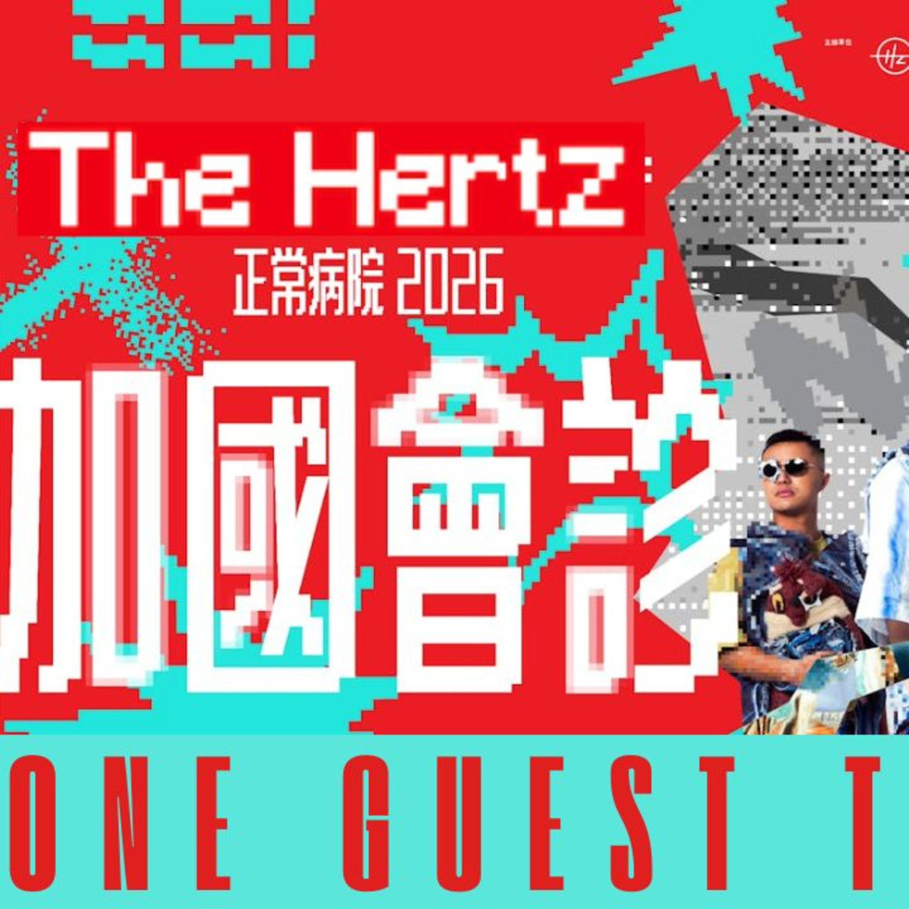 Ep.945 「The Hertz」!!!! 三月正常病院-加國會診！One Guest Talk 專訪 (主持: Emily & Daniel) 今次我地請黎「叱咤樂壇組合獎-銅獎」得主-「The Hertz」 episode artwork