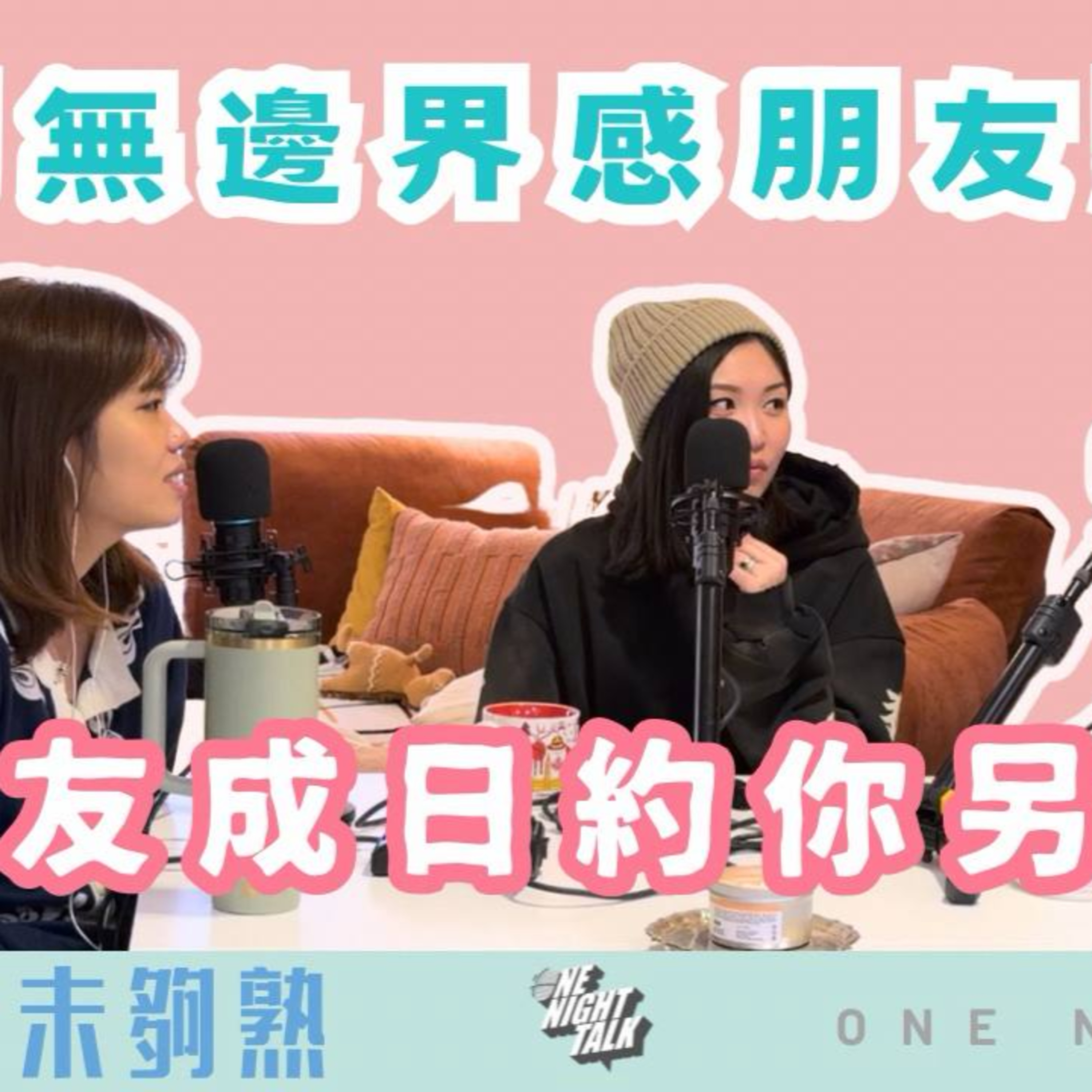 Ep.946 同無邊界感朋友點相處｜朋友成日約你另一半？｜友情定係越界？｜班女未夠熟📅 Mar 6, 2026 主持：Beverley、Erin、Emily episode artwork