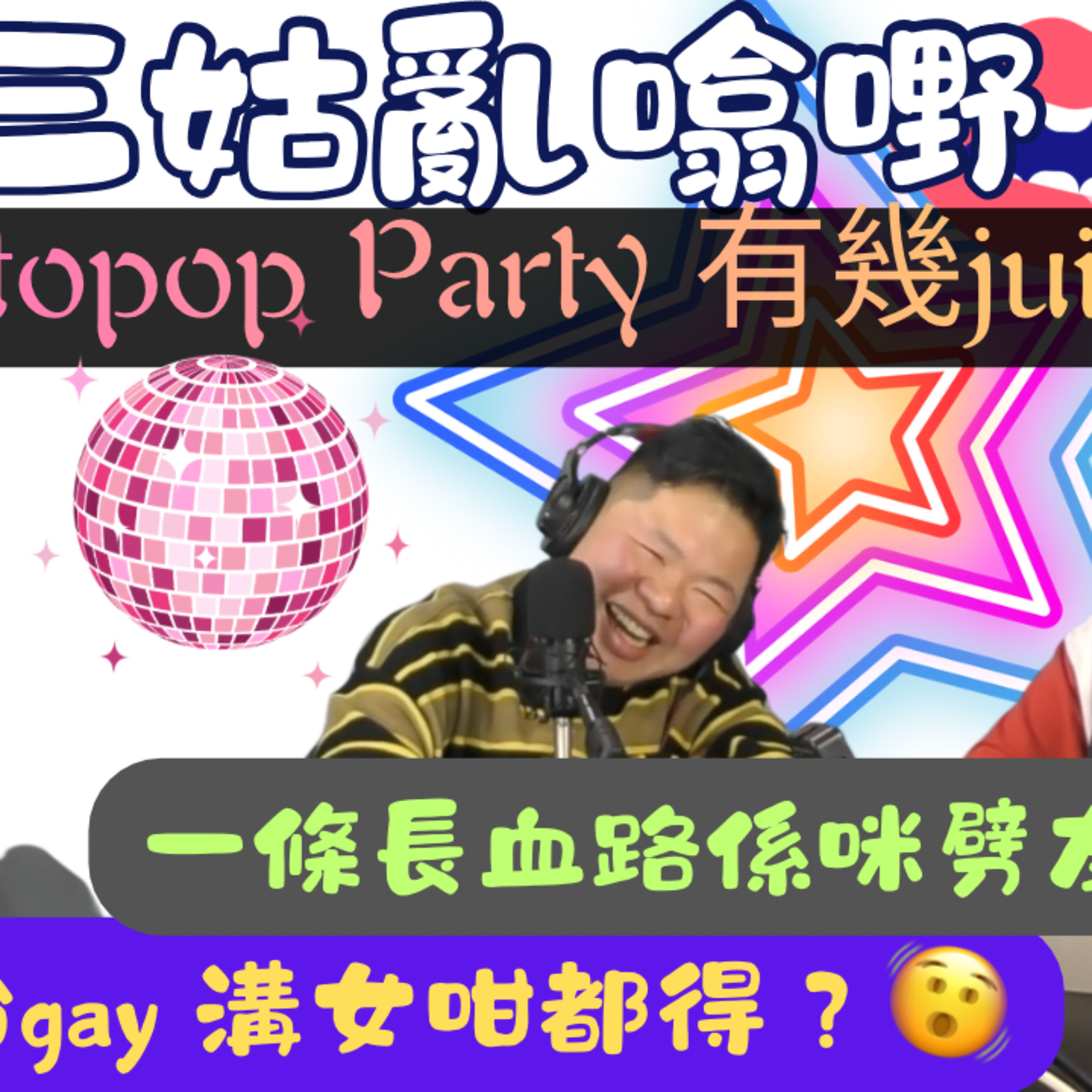 Ep.949 加拿大Cantopop Party 有幾Juicy ?｜【三姑亂噏嘢】 EP 66｜ One Night Talk ｜日期：2026年 3月7 日（星期六）主持: Jo+Uki ｜嘉賓- 李卓斌導演 episode artwork