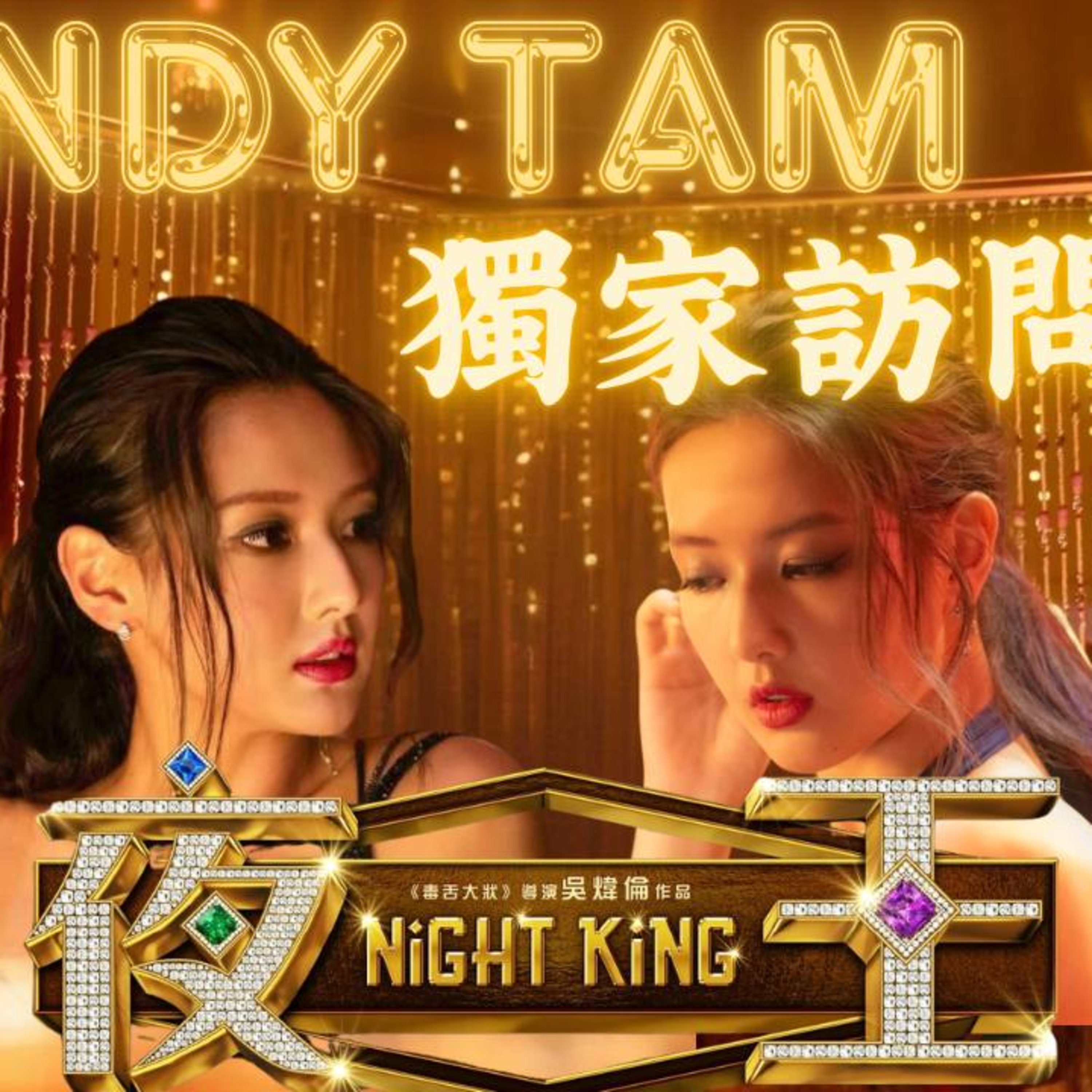 Ep.950 【吾是八妹仔】非常有幸邀請到 《夜王》 Chi Ling — 譚旻萱 Mandy Tam 💎🎧 主持：Mo妹 / Steph episode artwork