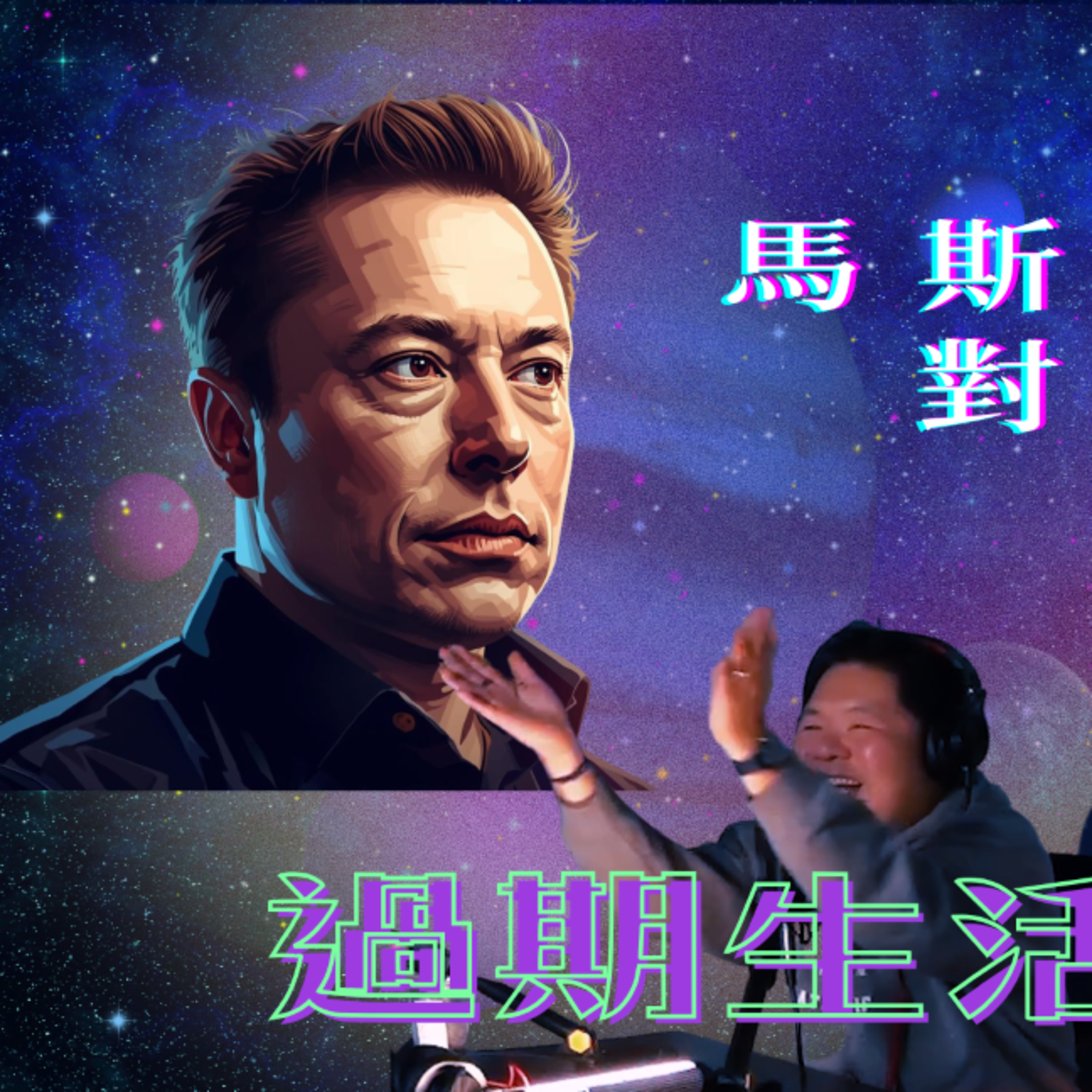 Ep.951 馬斯克2026訪談：AI進化，人類會唔會變成過期物種？主持：斌導、東尼、阿派 | 溫哥華 | 廣東話 |香港人 (03.11.2026) episode artwork