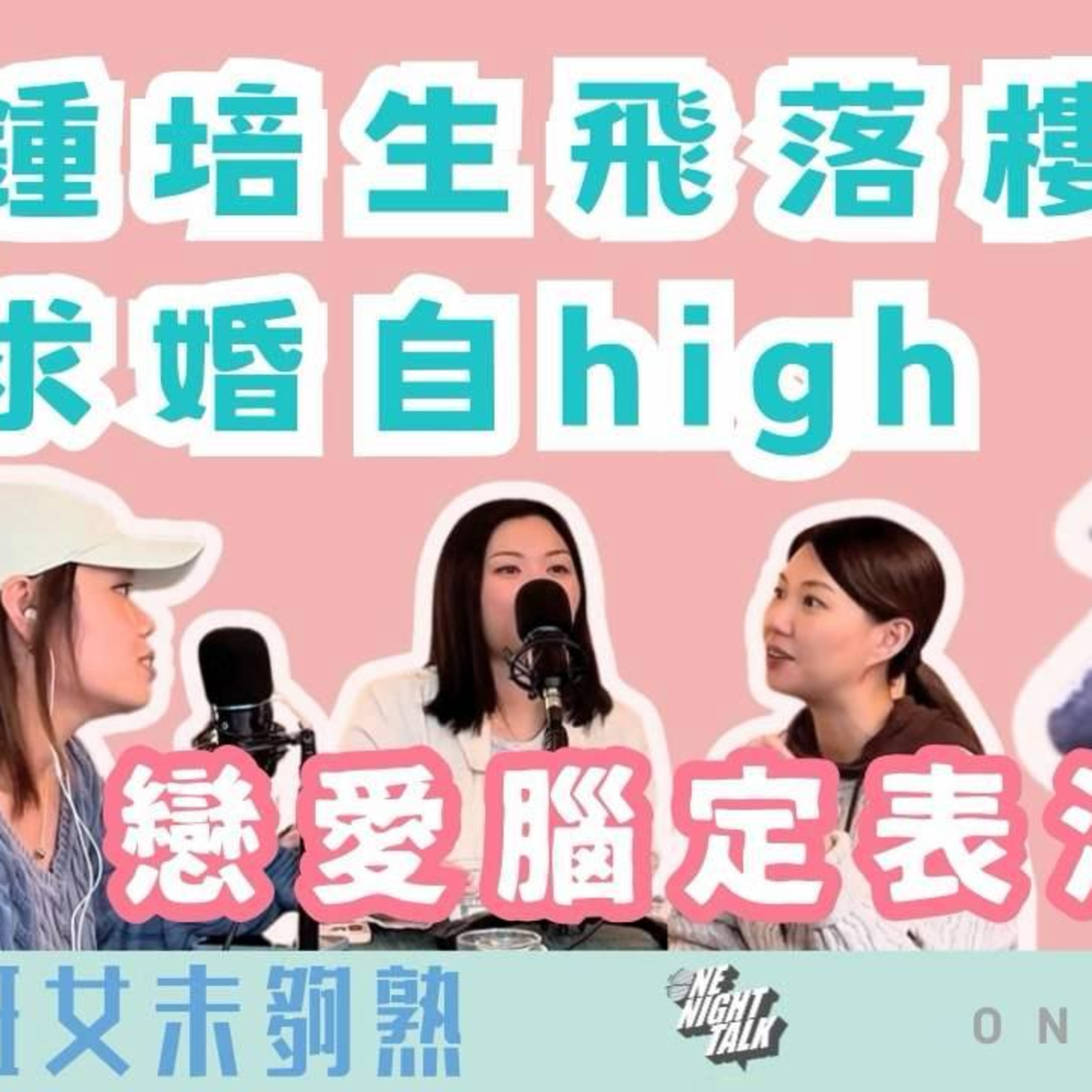 Ep.953 鍾培生 飛落樓求婚自high？｜愛情定大型個人表演？｜班女未夠熟 📅 Mar 12, 2026 主持：Beverley、Erin、Emily episode artwork