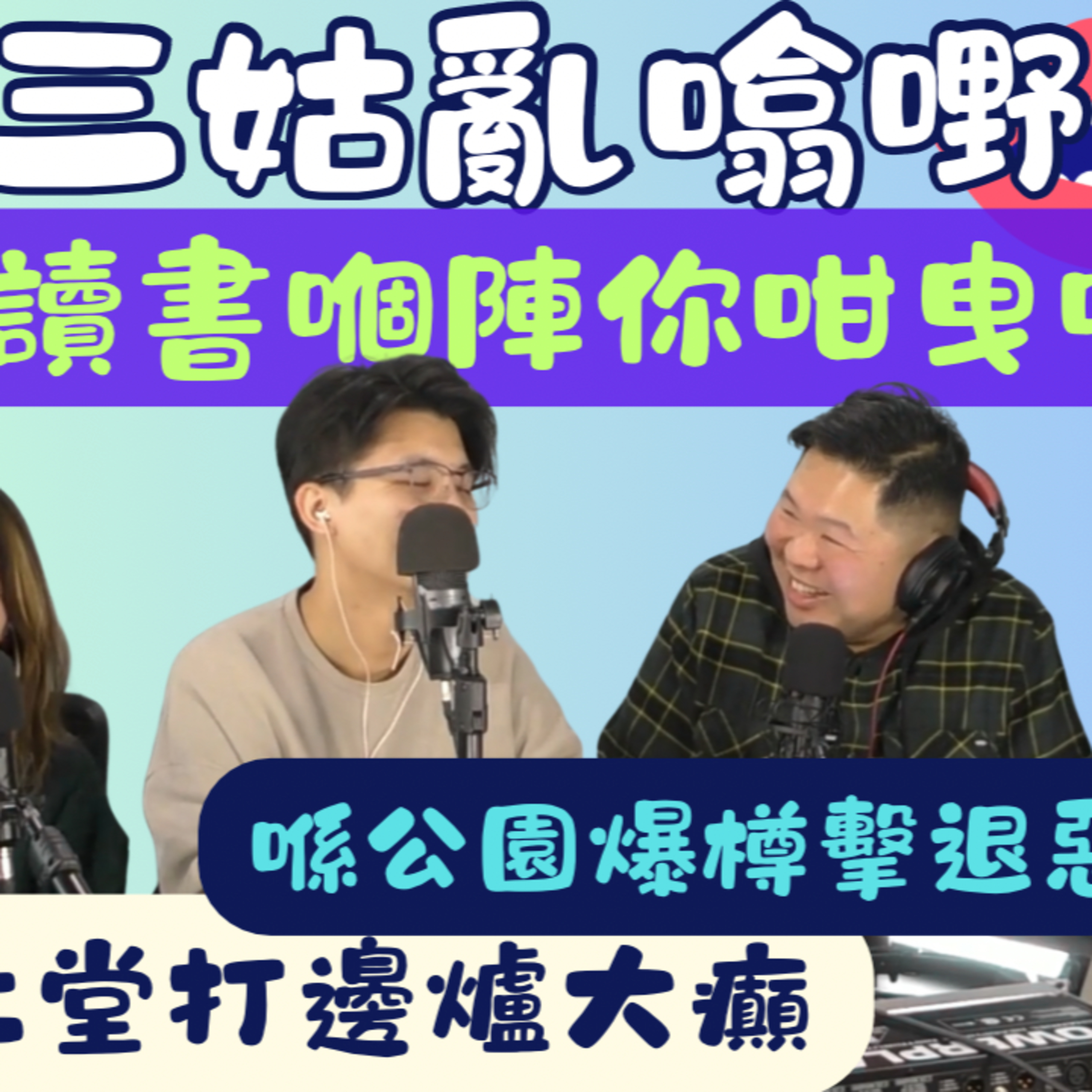 Ep.955 讀書果陣你咁曳?｜【三姑亂噏嘢】｜ EP 67｜ One Night Talk ｜日期：2026年 3月14 日（星期六） 主持: Jo + Uki + Sunny ｜嘉賓- 李卓斌導演 episode artwork