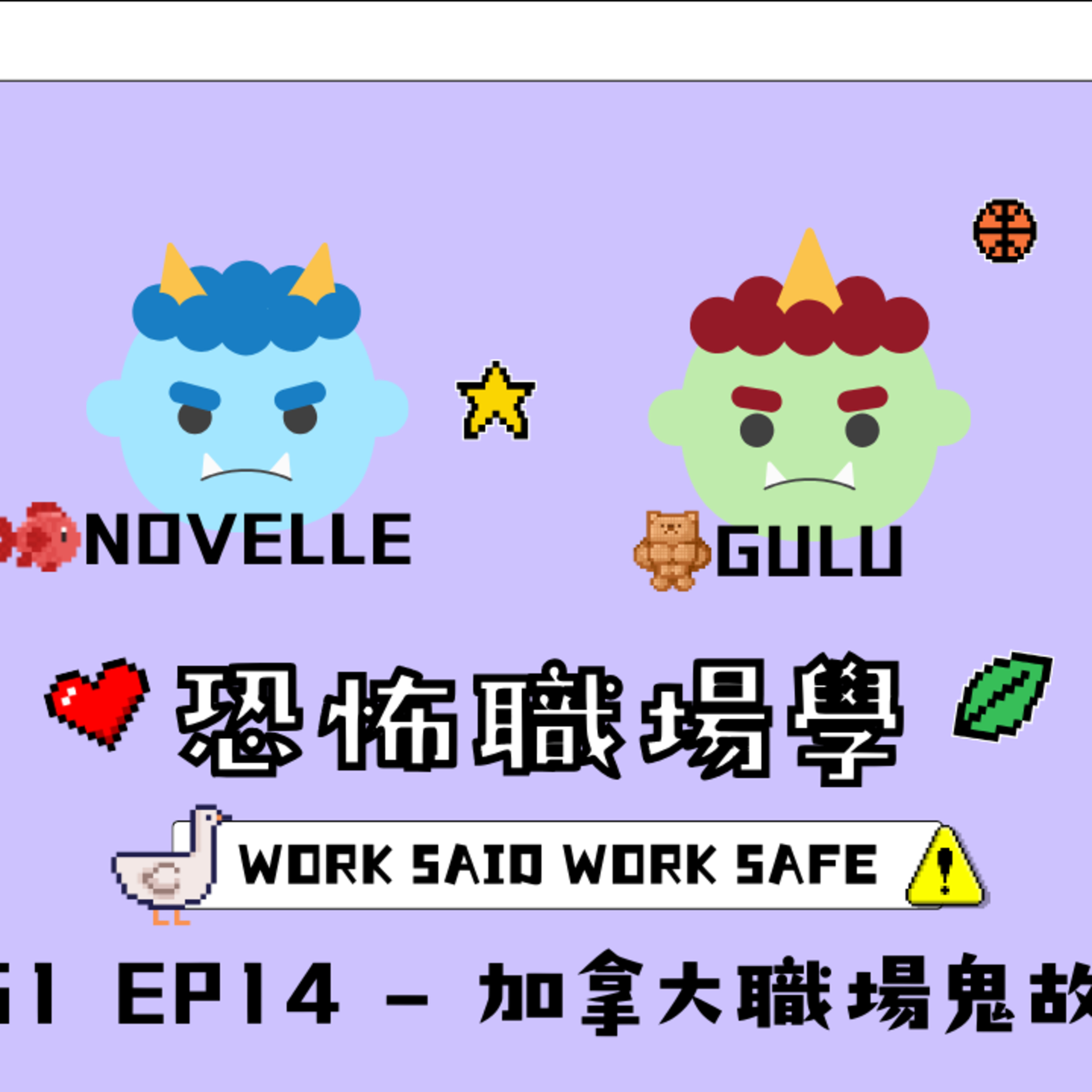 Ep.956 S1 EP14 - 加拿大職場鬼故事 II【恐怖職場學】2026年 3月15日（星期日）主持:Gulu + Novelle episode artwork