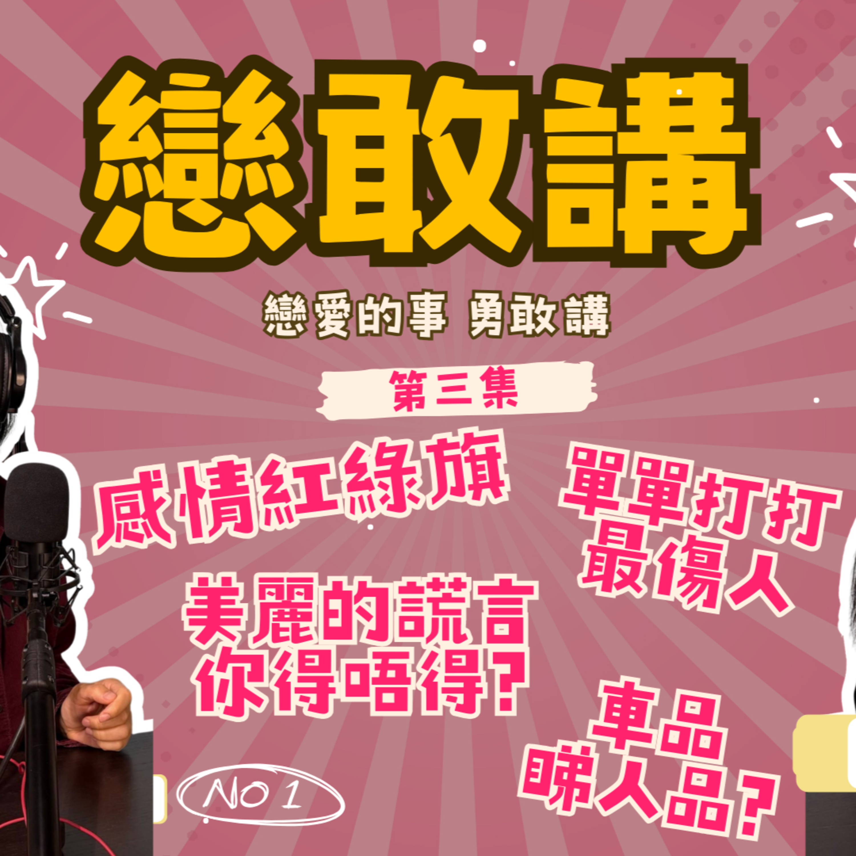 Ep.957 《感情紅綠旗》單單打打最傷人 美麗的謊言你得唔得? 車品睇人品?【戀敢講】戀愛的事勇敢講 港伴 x OneNightTalk (03.15.26)主持：Winnie / Melody episode artwork