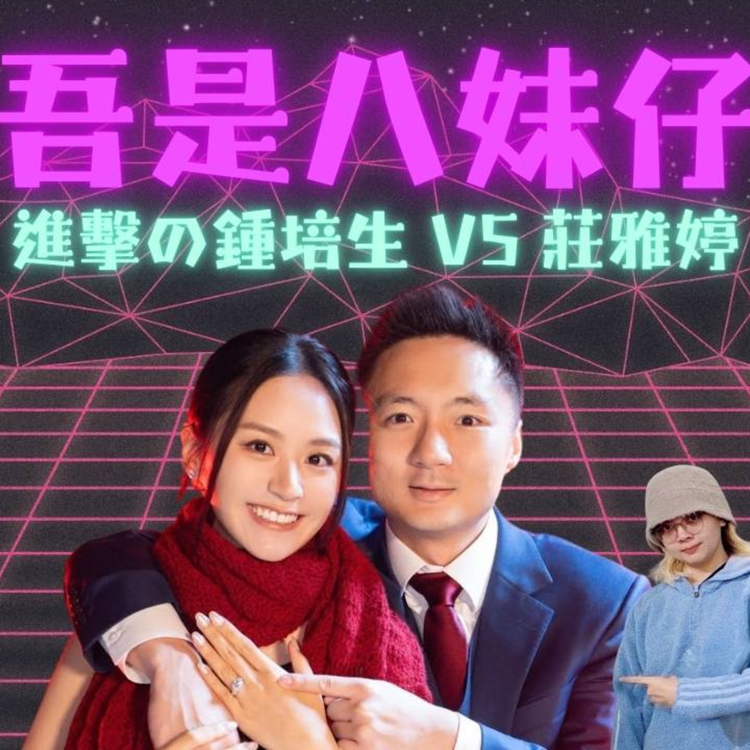 Ep.958 飛到天上 請嫁俾我💍鍾培生少kam❓莊雅婷名利雙收❓【吾是八妹仔】One Night Talk (03.15.2026) 主持: Kat, Mo妹, Steph 溫哥華 | 廣東話 | 香港人 episode artwork