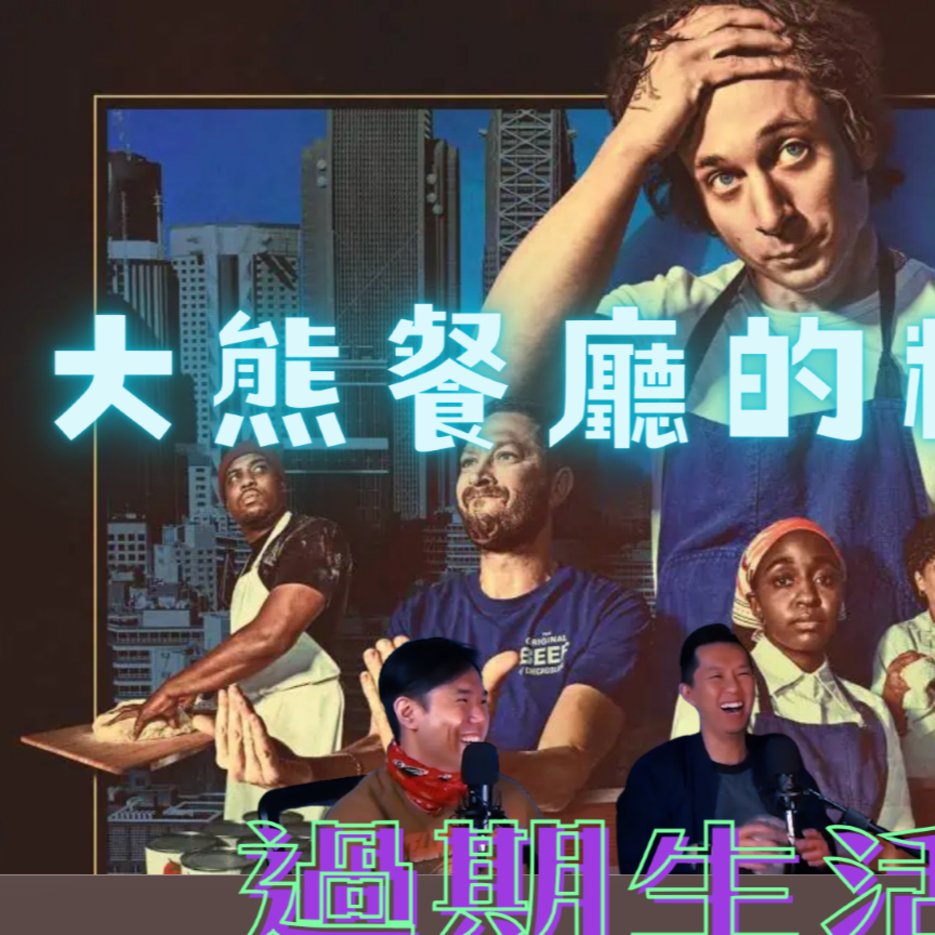 Ep.960 大熊餐廳的精神療癒 主持：斌導、東尼、阿派 | 溫哥華 | 廣東話 |香港人 (03.18.2026) episode artwork