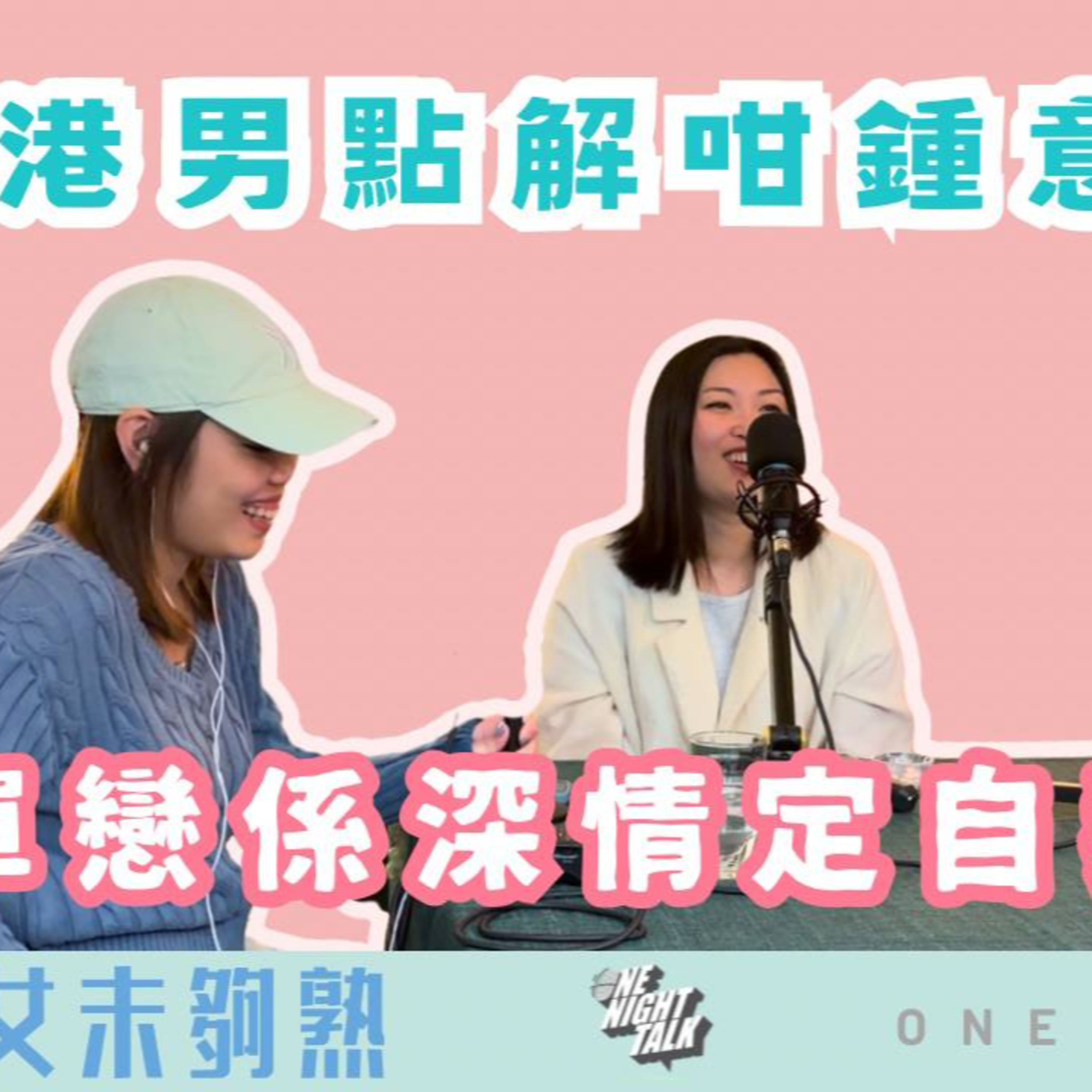 Ep.961 港男點解咁鍾意做兵？單戀係深情定自我感動？🎙️《班女未夠熟》｜班女未夠熟📅 Mar 19, 2026主持：Beverley、Erin、Emily episode artwork