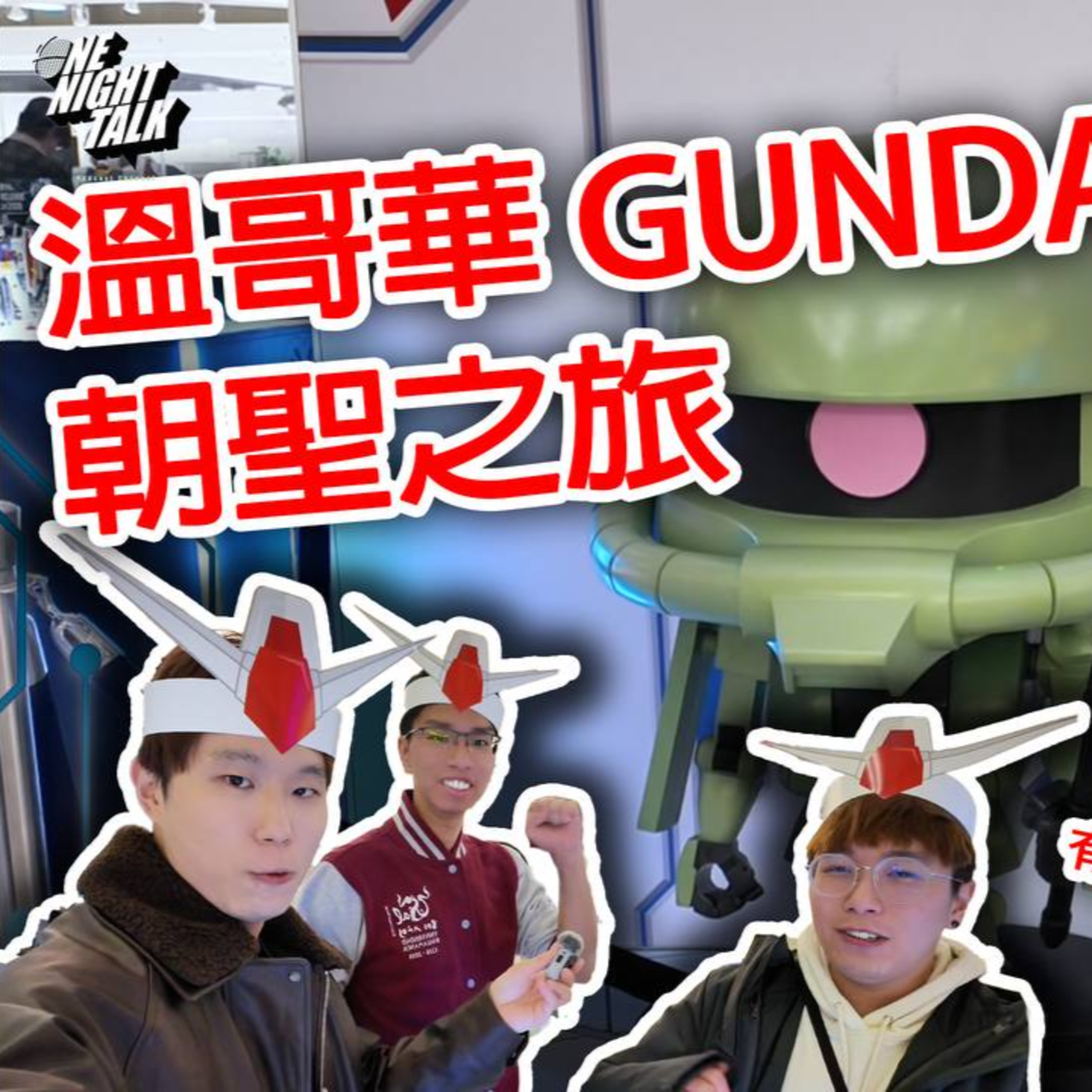 EP.962‼️3月22號7pm完‼️高達迷大型課金現場？！溫哥華Gundam Base朝聖之旅 【有機巴打】主持：Rooney Kennedy Harry (ONT 03.21.26) episode artwork