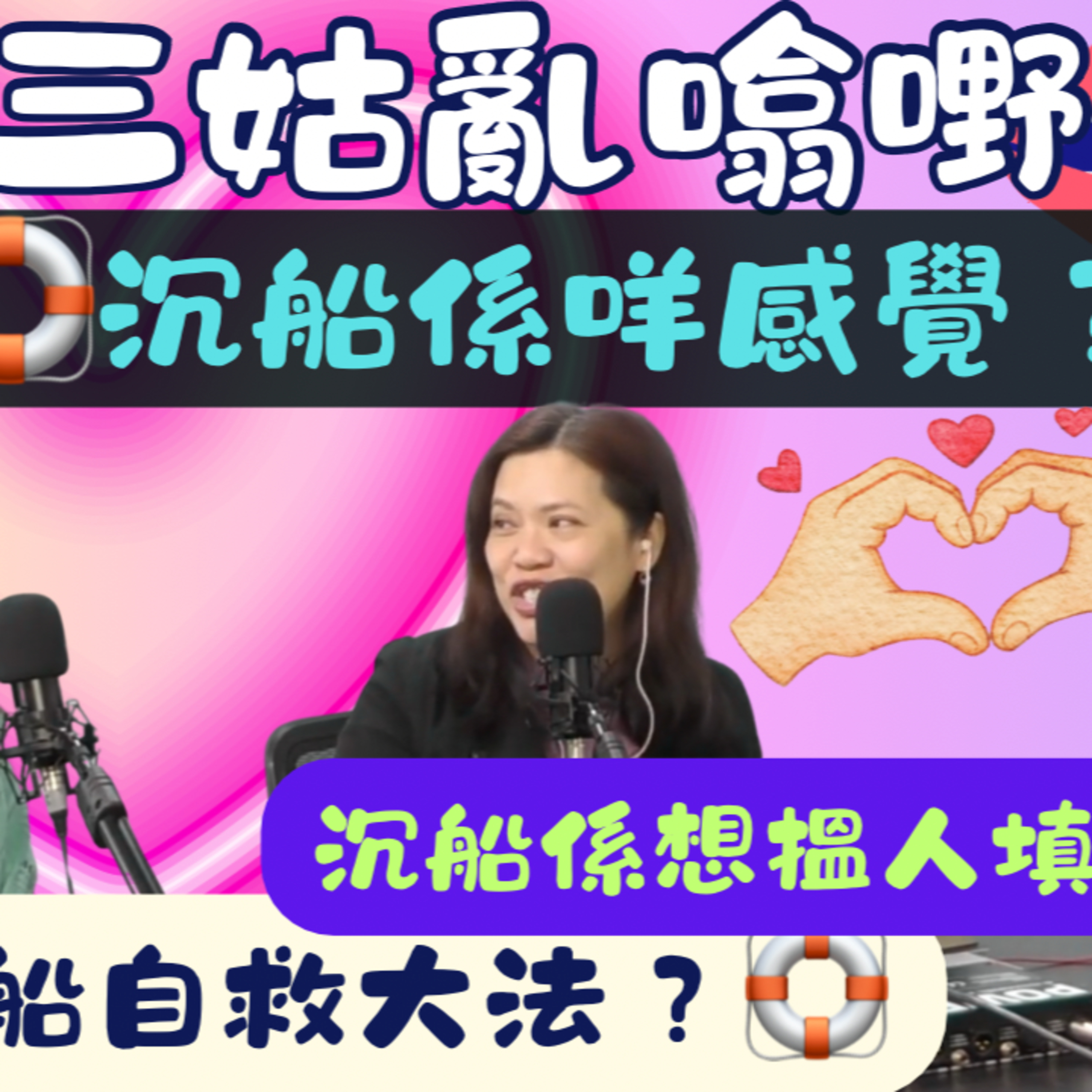 Ep.963 沉船係咩感覺？｜【三姑亂噏嘢】｜ EP 68｜ One Night Talk ｜日期：2026年 3月21 日（星期六） 主持: Jo + Uki ｜嘉賓- 文井 episode artwork