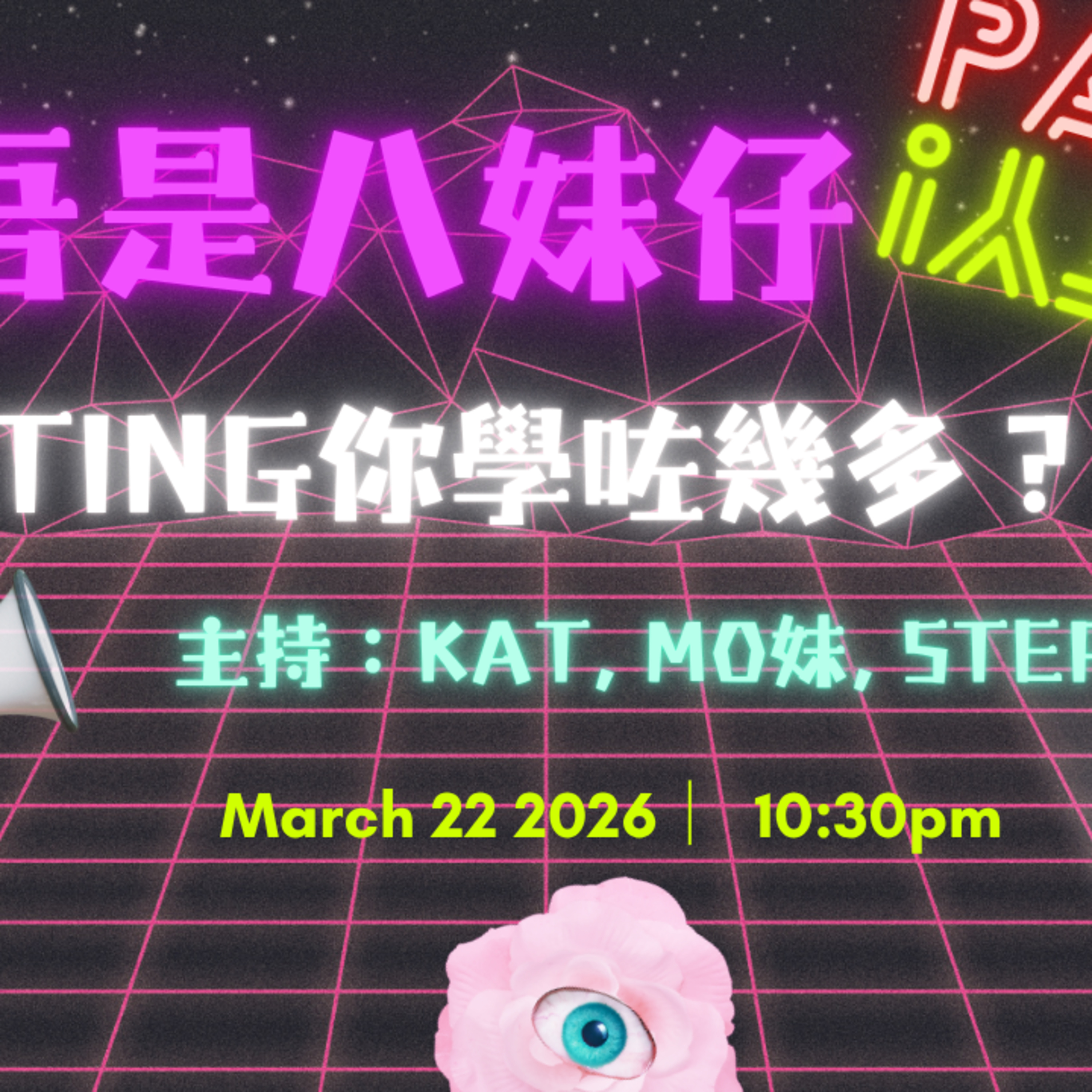 Ep.964 🎙 原來我哋都只係「初級大人」？😳(上）【吾是八妹仔】One Night Talk｜03.22.2026 episode artwork