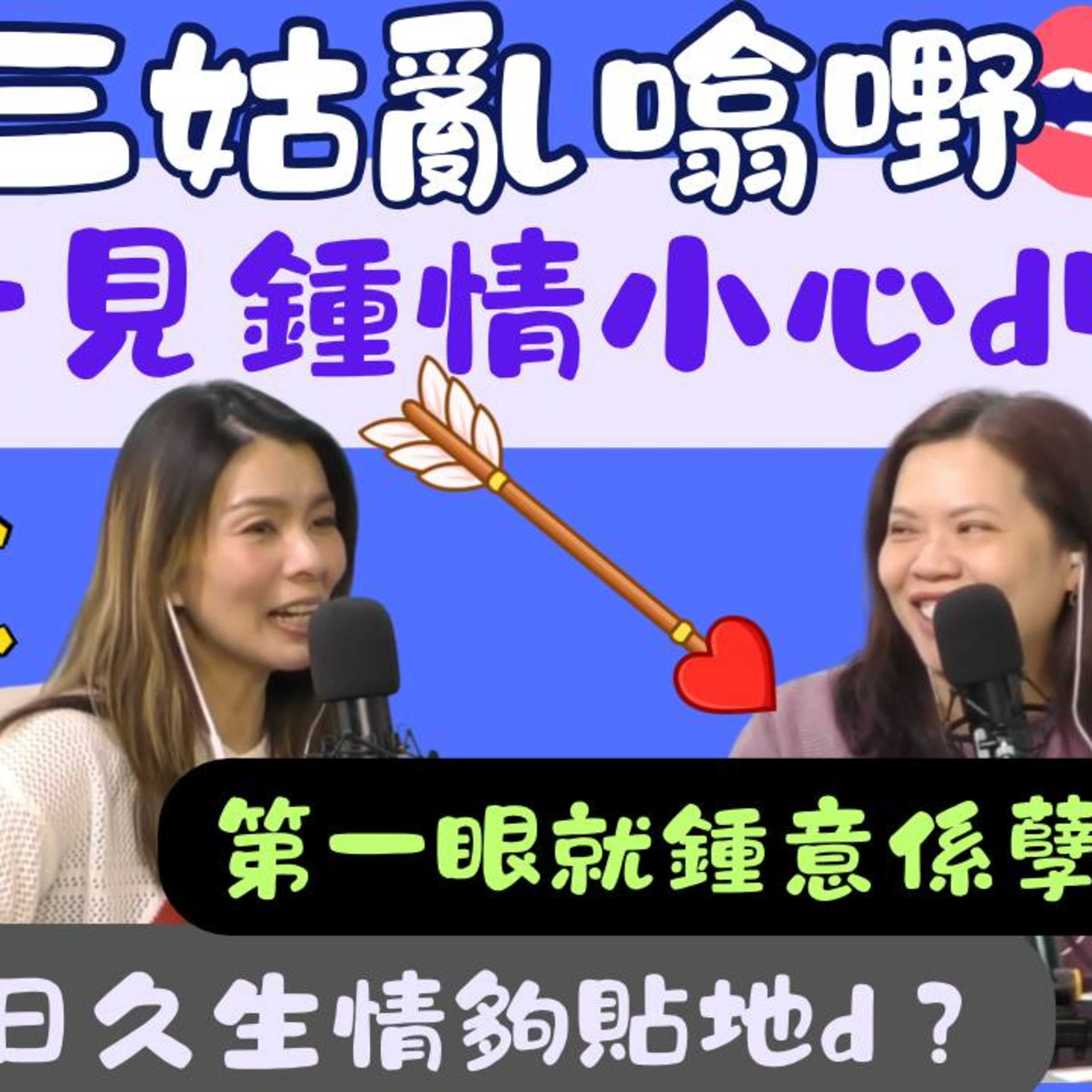 Ep.968 一見鍾情要小心？｜【三姑亂噏嘢】｜ EP 69｜ One Night Talk ｜日期：2026年 3月28 日（星期六） 主持: Jo + Uki episode artwork