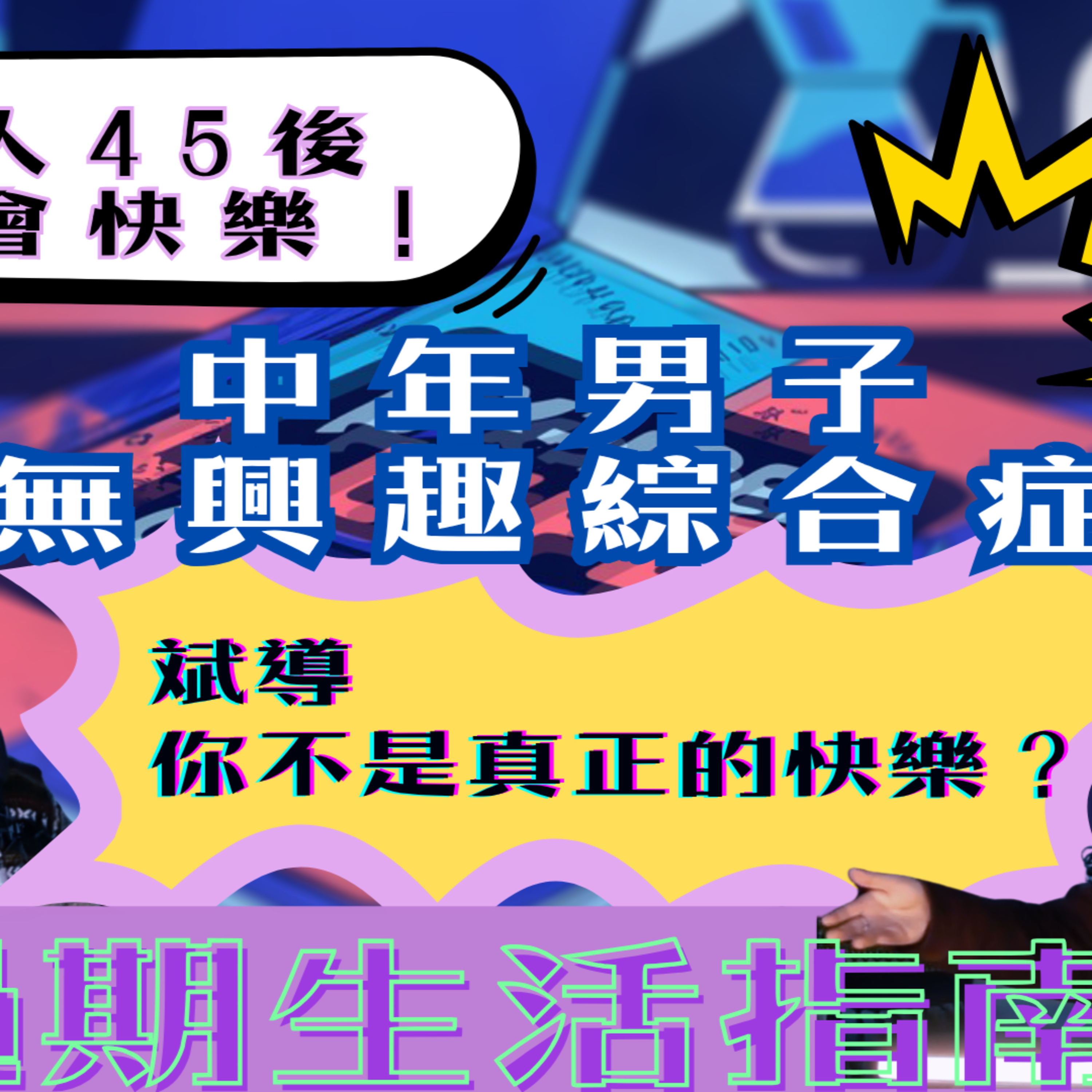 Ep.967 中年男子無興趣綜合症 主持：斌導、東尼、阿派 | 溫哥華 | 廣東話 |香港人(03.25.2026) episode artwork
