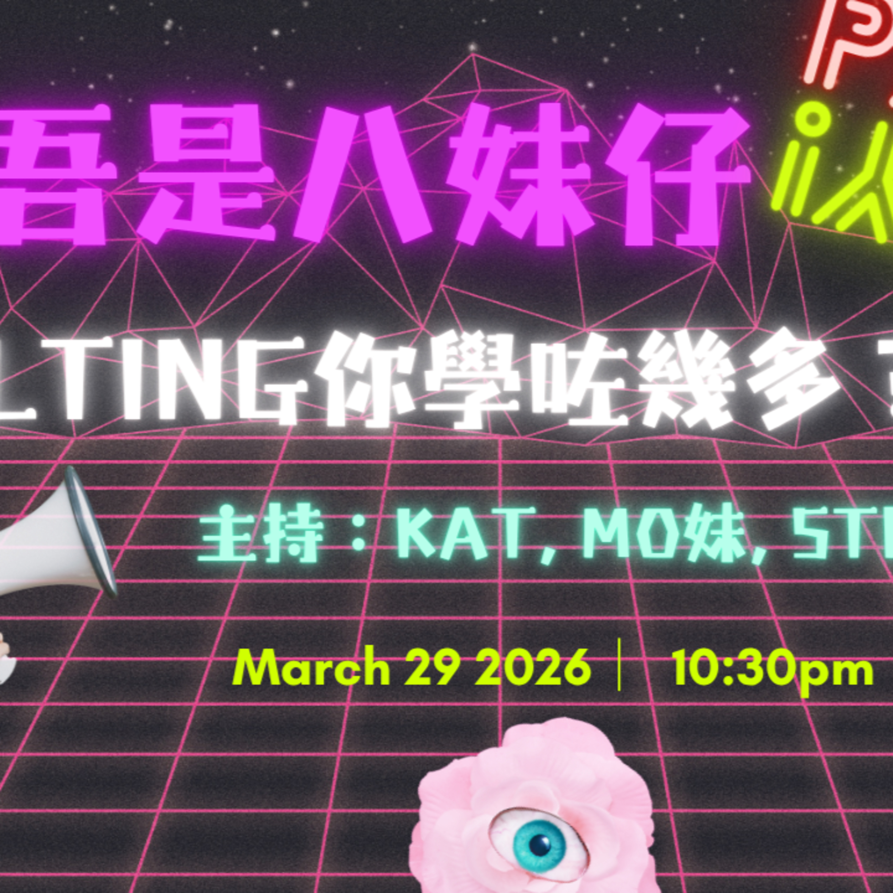 Ep.969 🎙 其實高級大人同港孩先係真愛？🧑‍❤️‍💋‍🧑－初級大人(下）【吾是八妹仔】One Night Talk｜03.29.2026 episode artwork