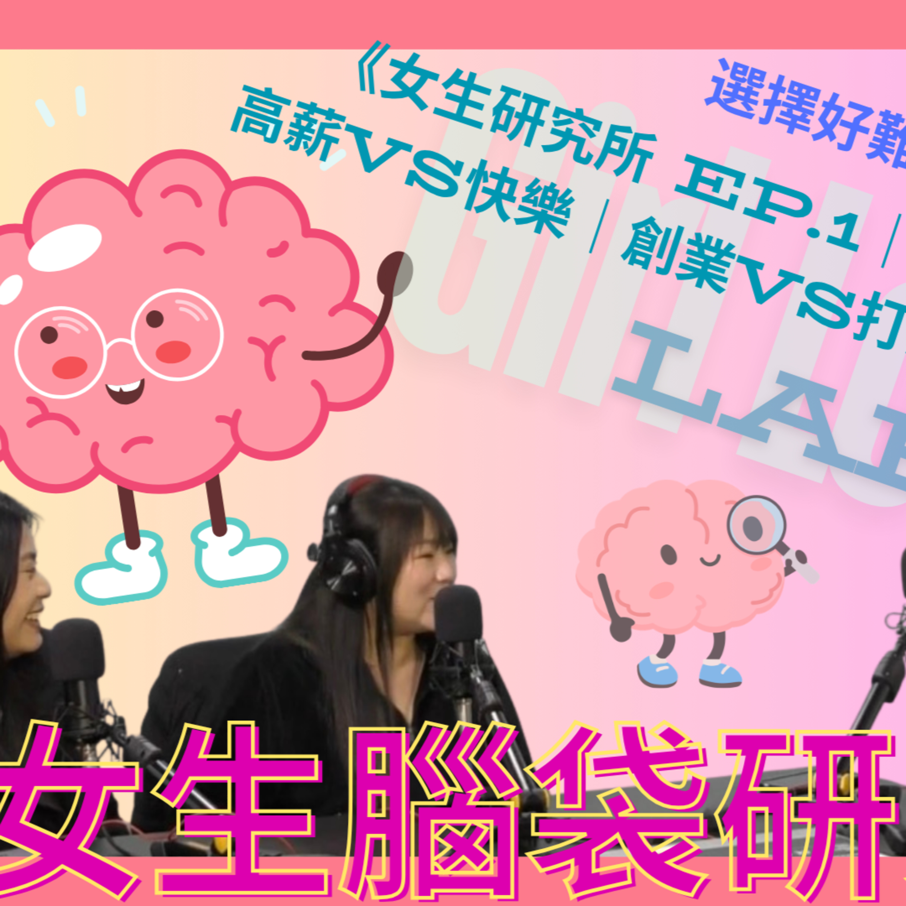 Ep.971 職場選擇題：點先叫做一份適合自己嘅工？創業其實成功感仲大？【女生腦袋研究所】One Night Talk (03.31.26) 主持：Nicole, Norraine, Steph episode artwork